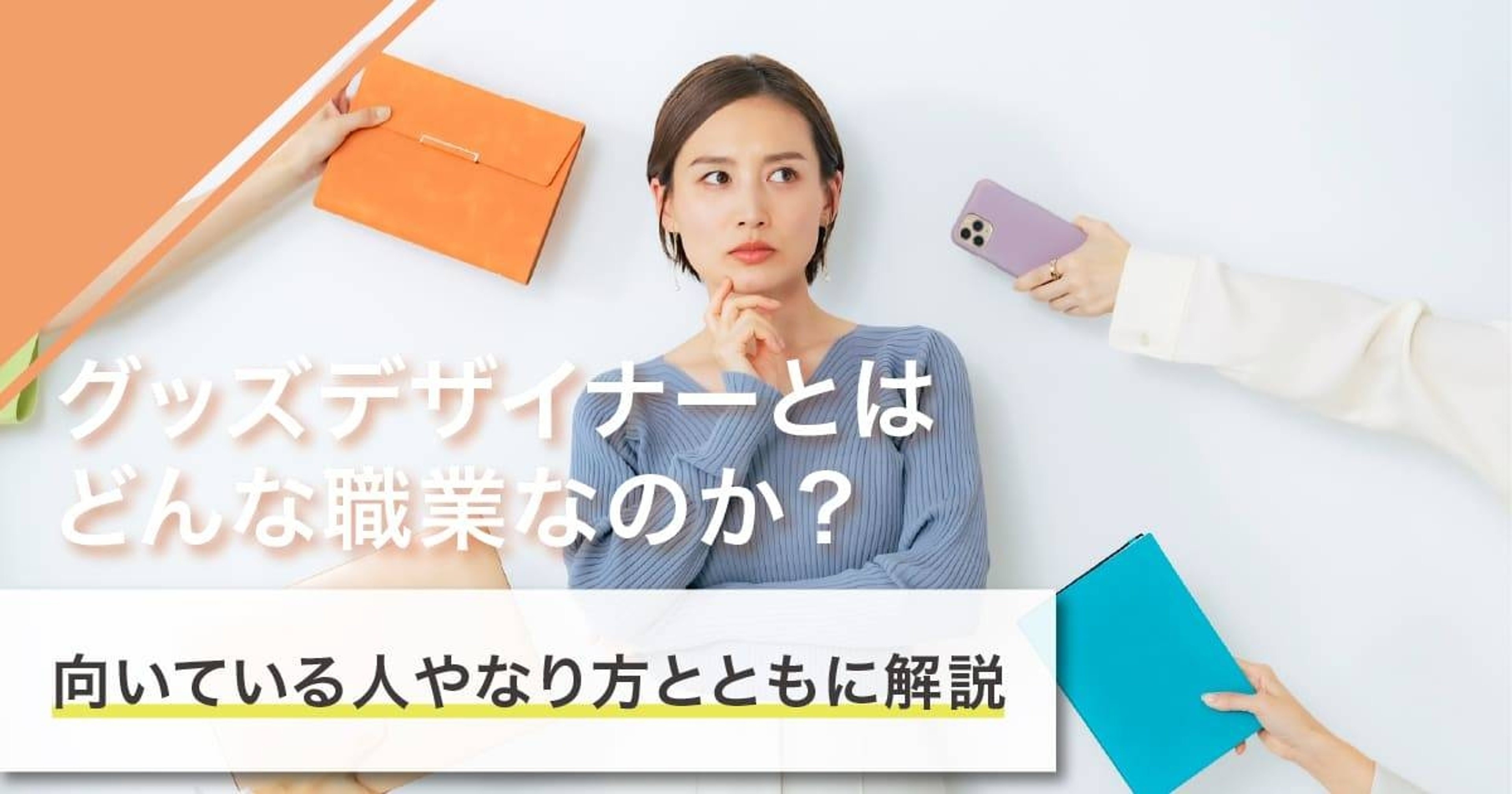 グッズデザイナーになるには？なり方・必要な資格・仕事内容を解説