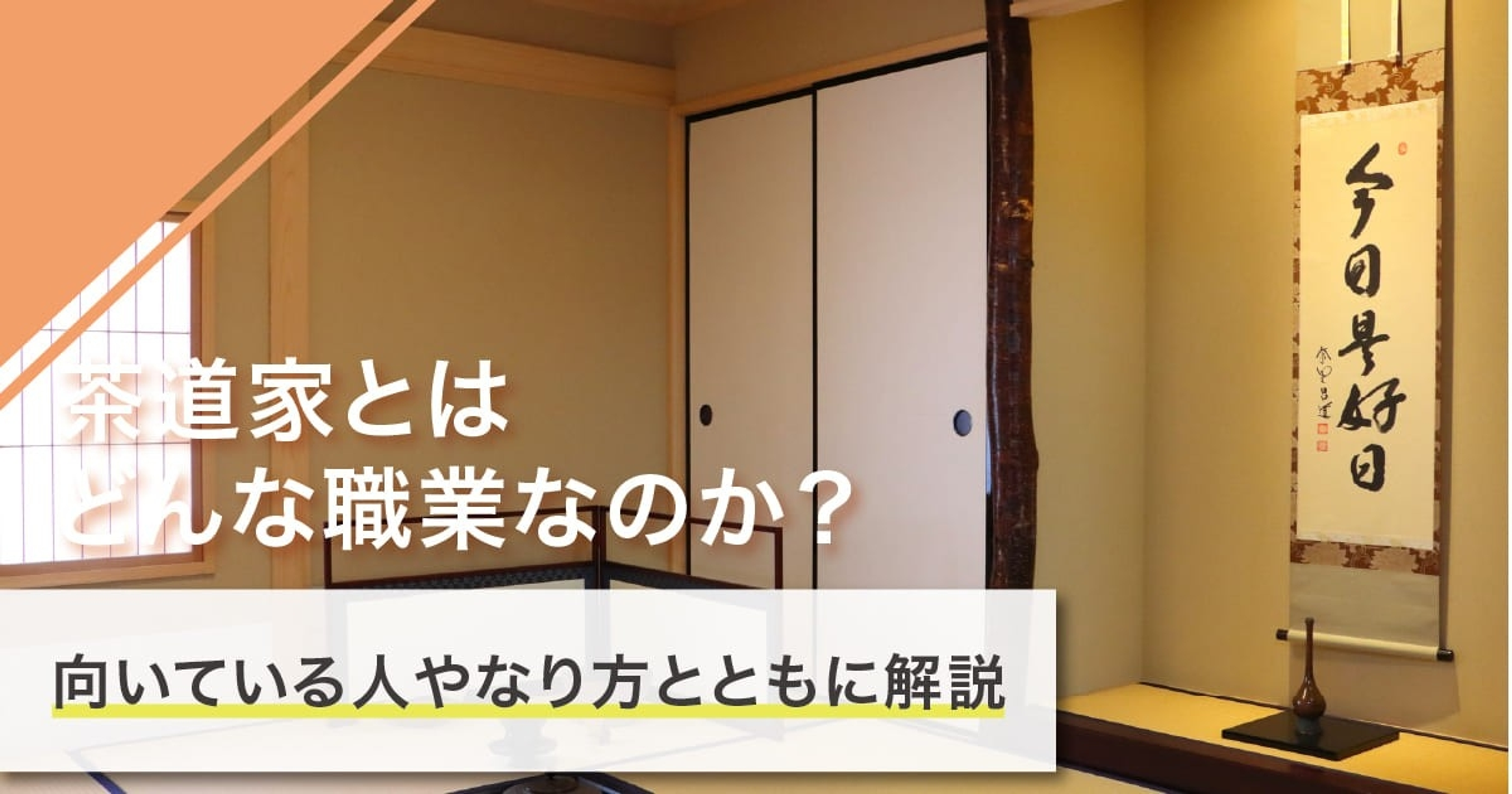 茶道家になるには？なり方・必要な資格・仕事内容を解説