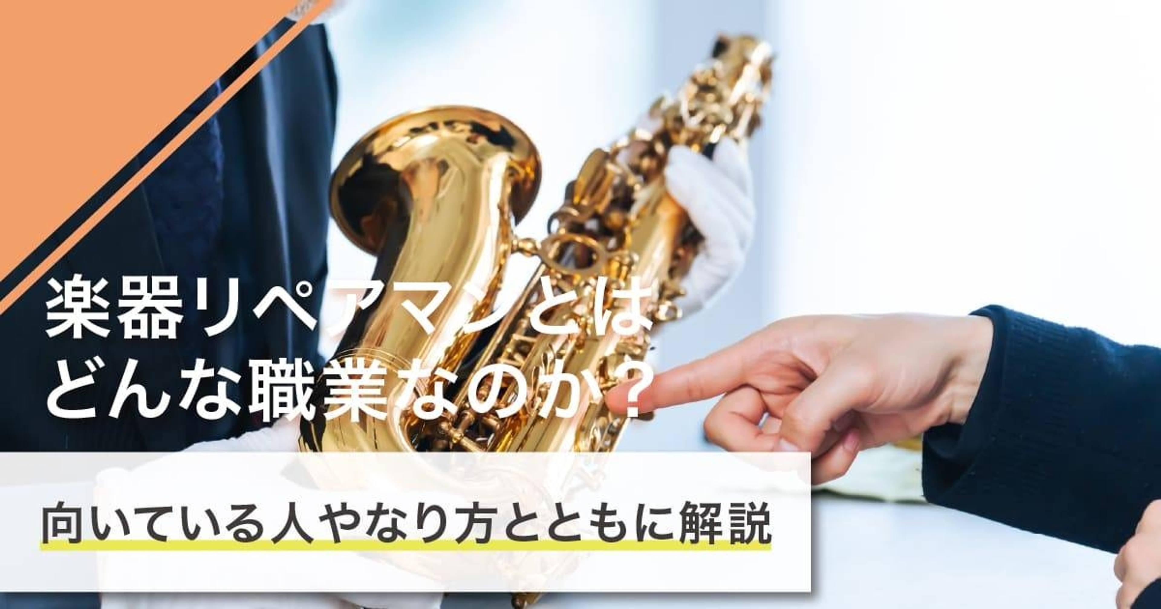 楽器リペアマンになるには？なり方・必要な資格・仕事内容を解説