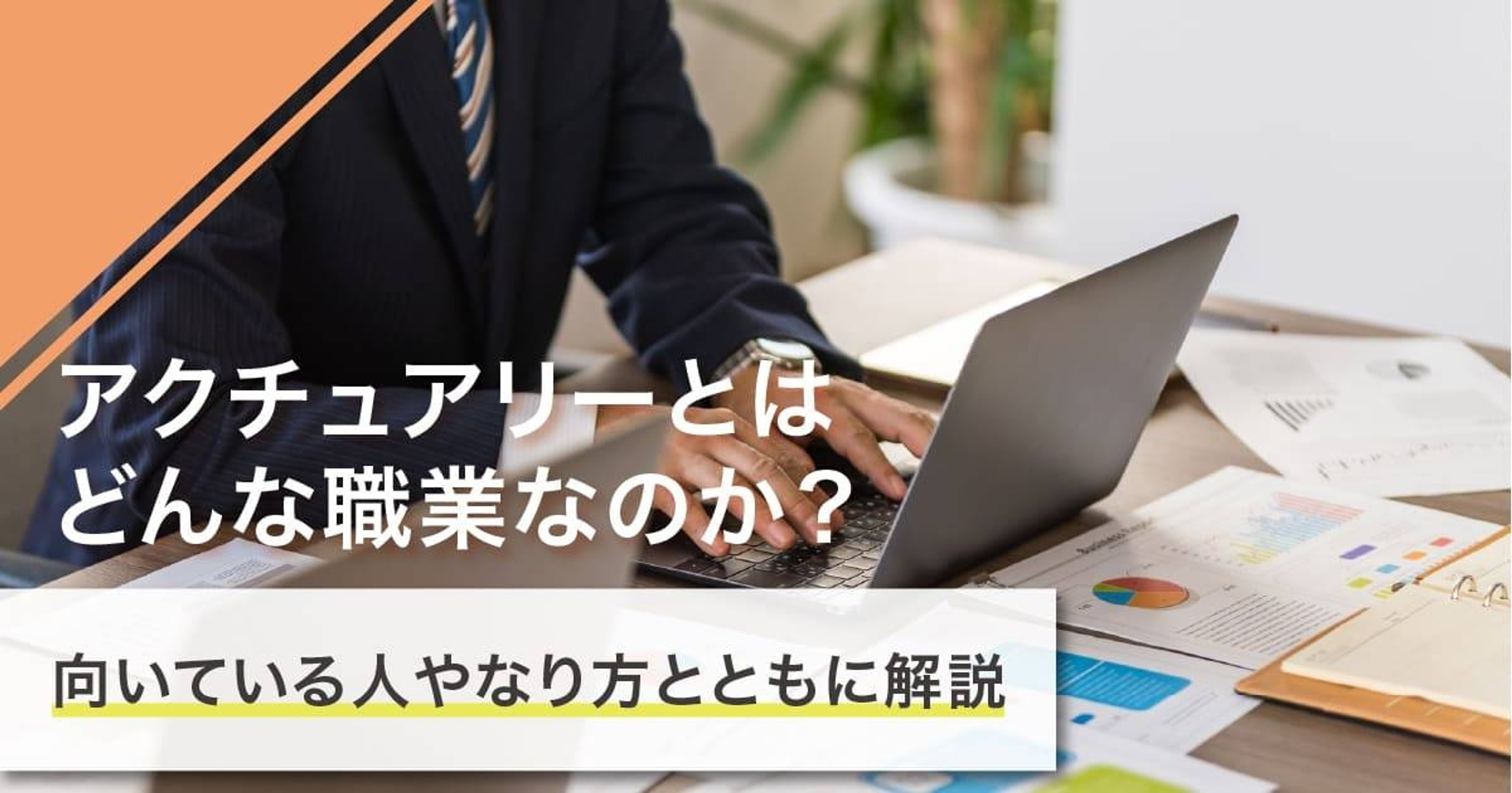 アクチュアリーになるには？なり方・必要な資格・仕事内容を解説
