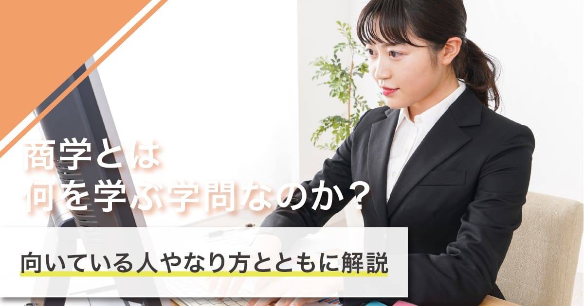 商学とは何を学ぶ学問？経営学・経済学との違いや、資格・就職先・大学