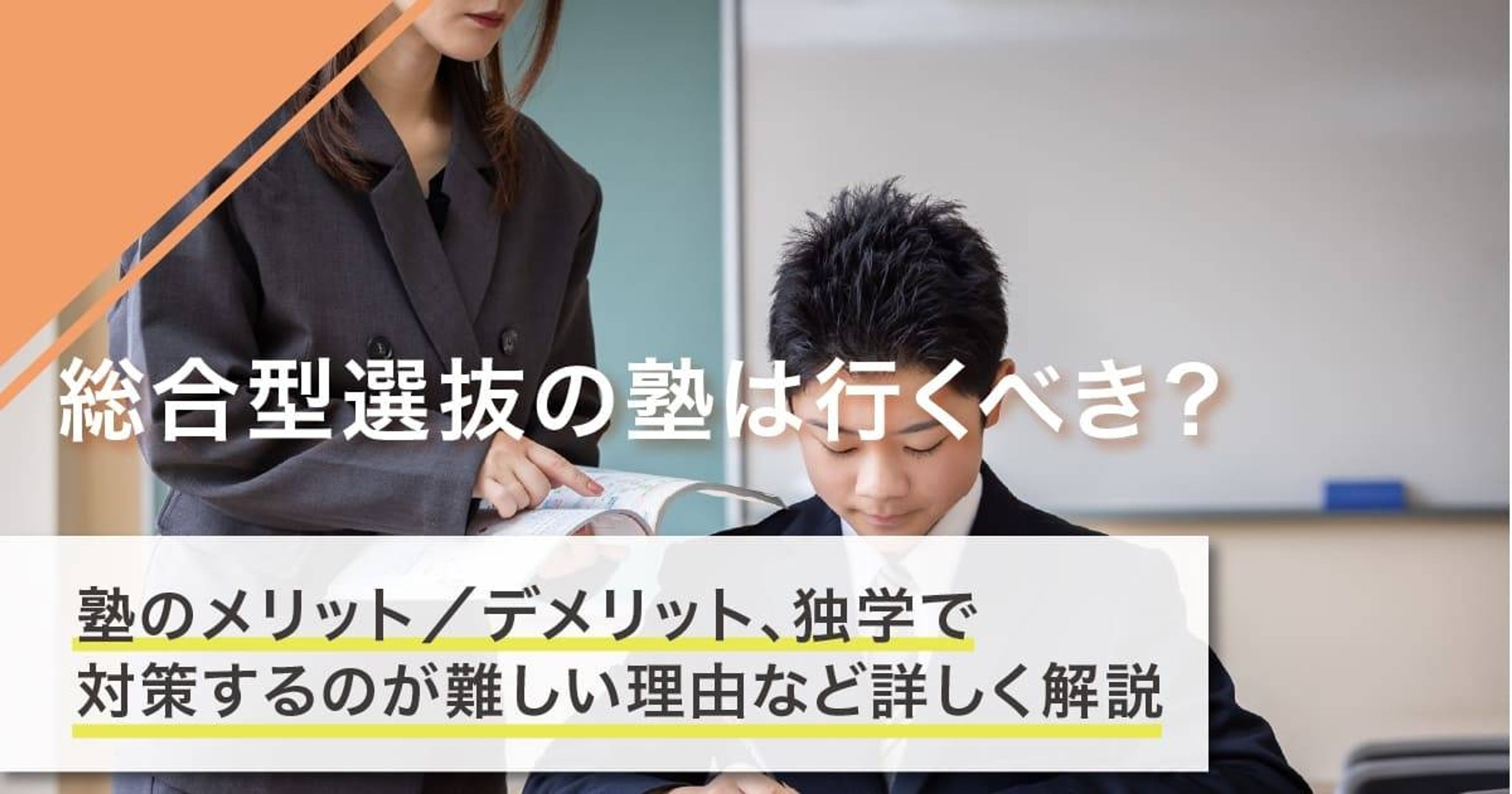 総合型選抜塾に行くべき?メリット・塾が必要な人の特徴を解説 総合型選抜塾に行くべき?メリット・塾が必要な人の特徴を解説