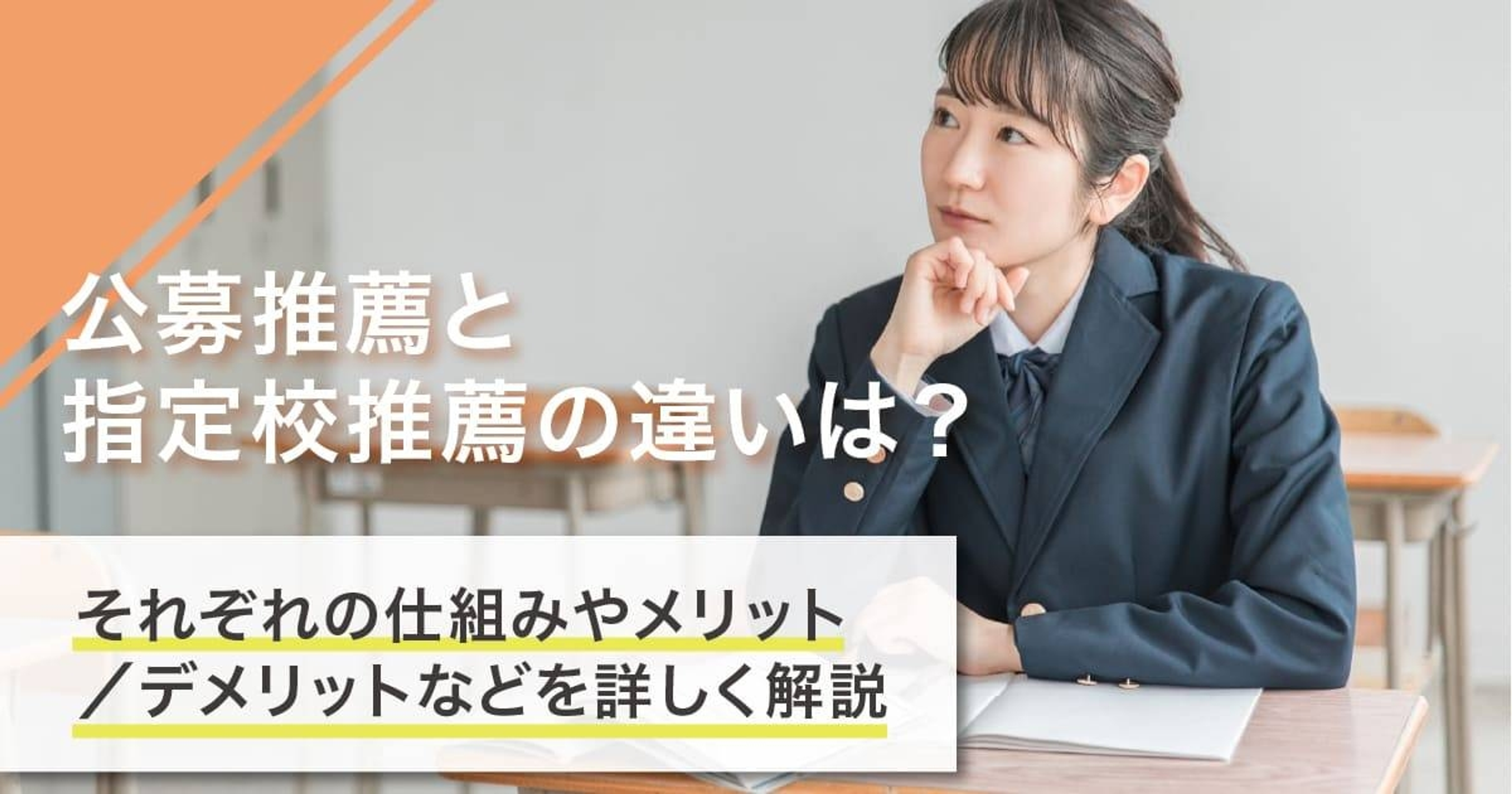 指定校推薦と公募推薦の違いは？定義や時期、併願できるかも解説