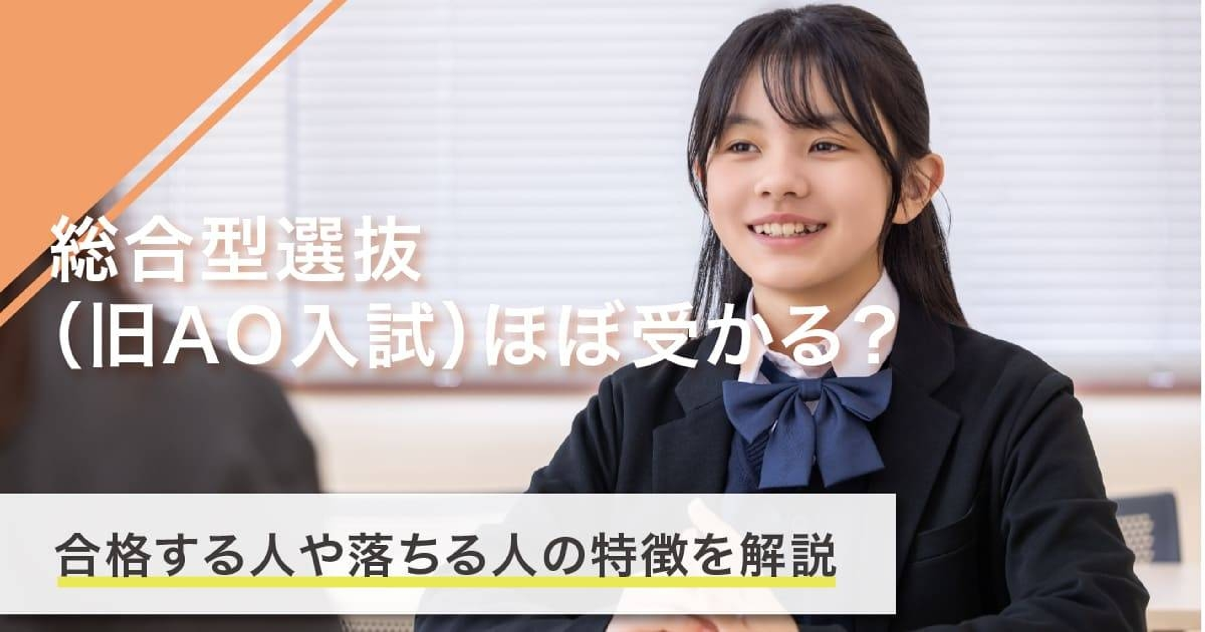 総合型選抜（旧AO入試）ほぼ受かる？合格する人や落ちる人の特徴を解説