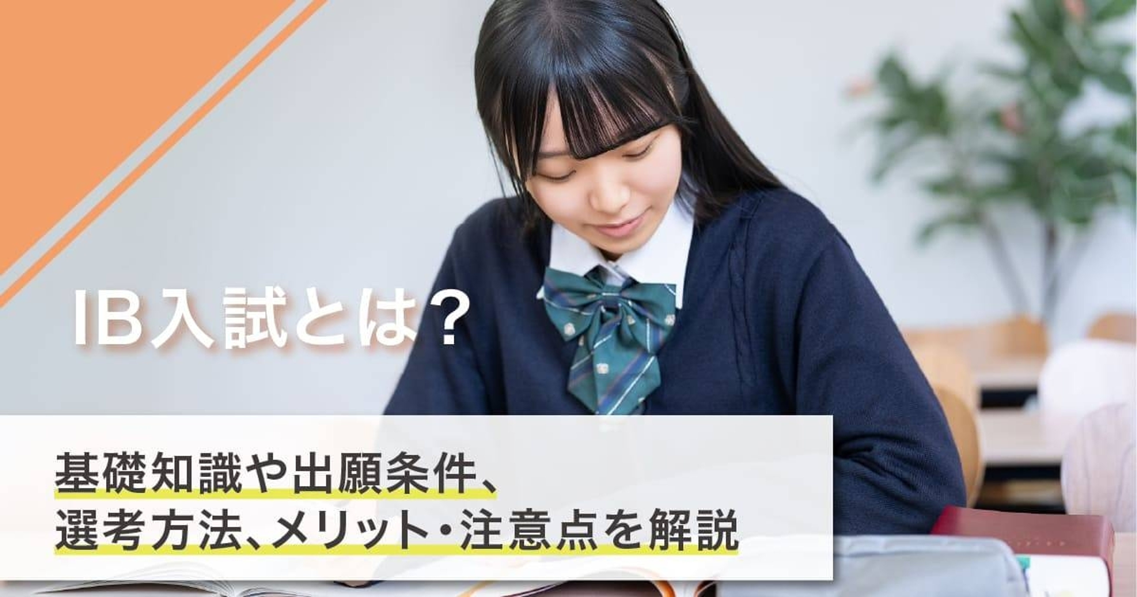 IB入試とは？基礎知識や出願条件、選考方法、メリット・注意点を解説
