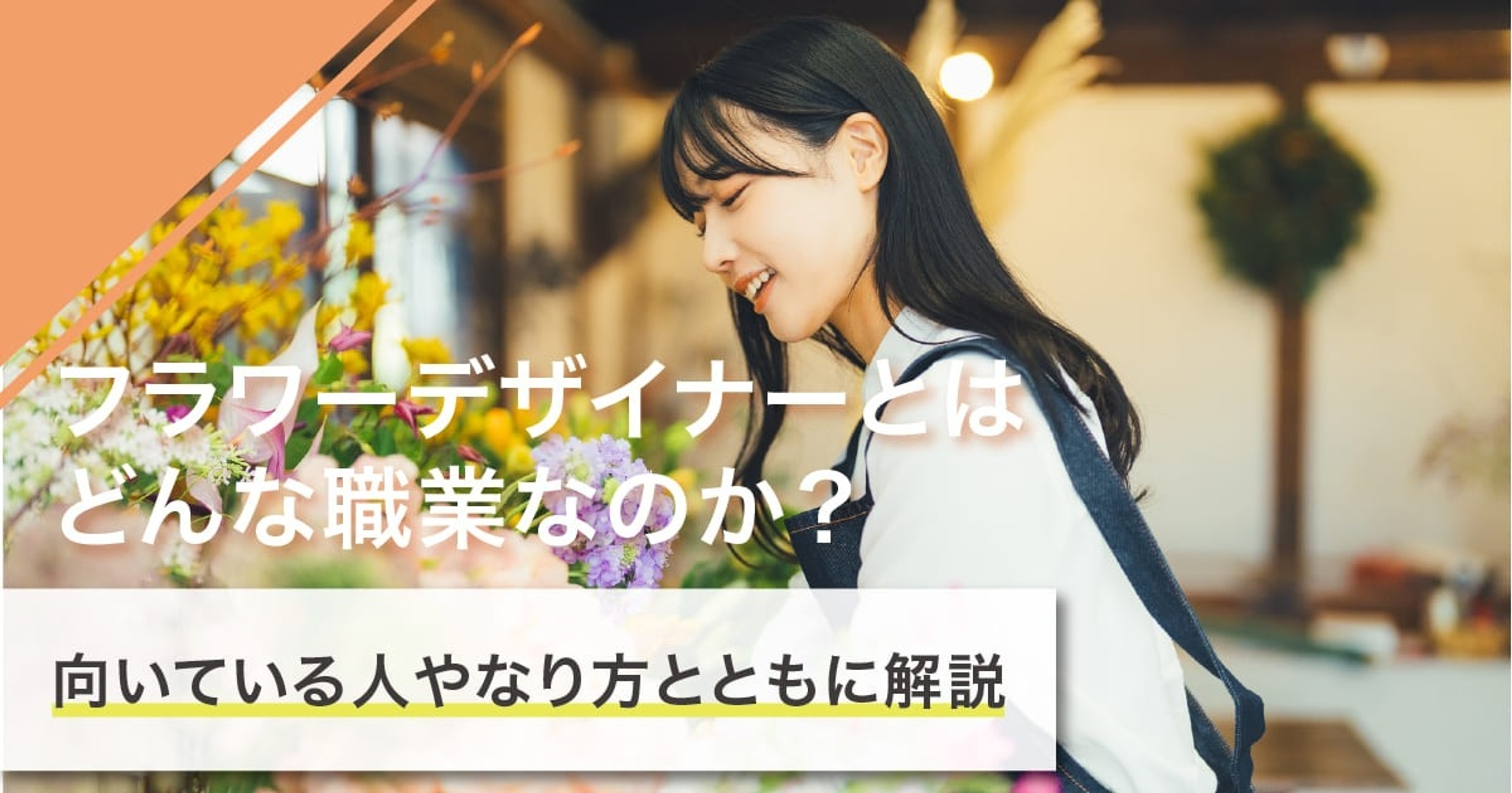 フラワーデザイナーになるには？なり方・必要な資格・仕事内容を解説
