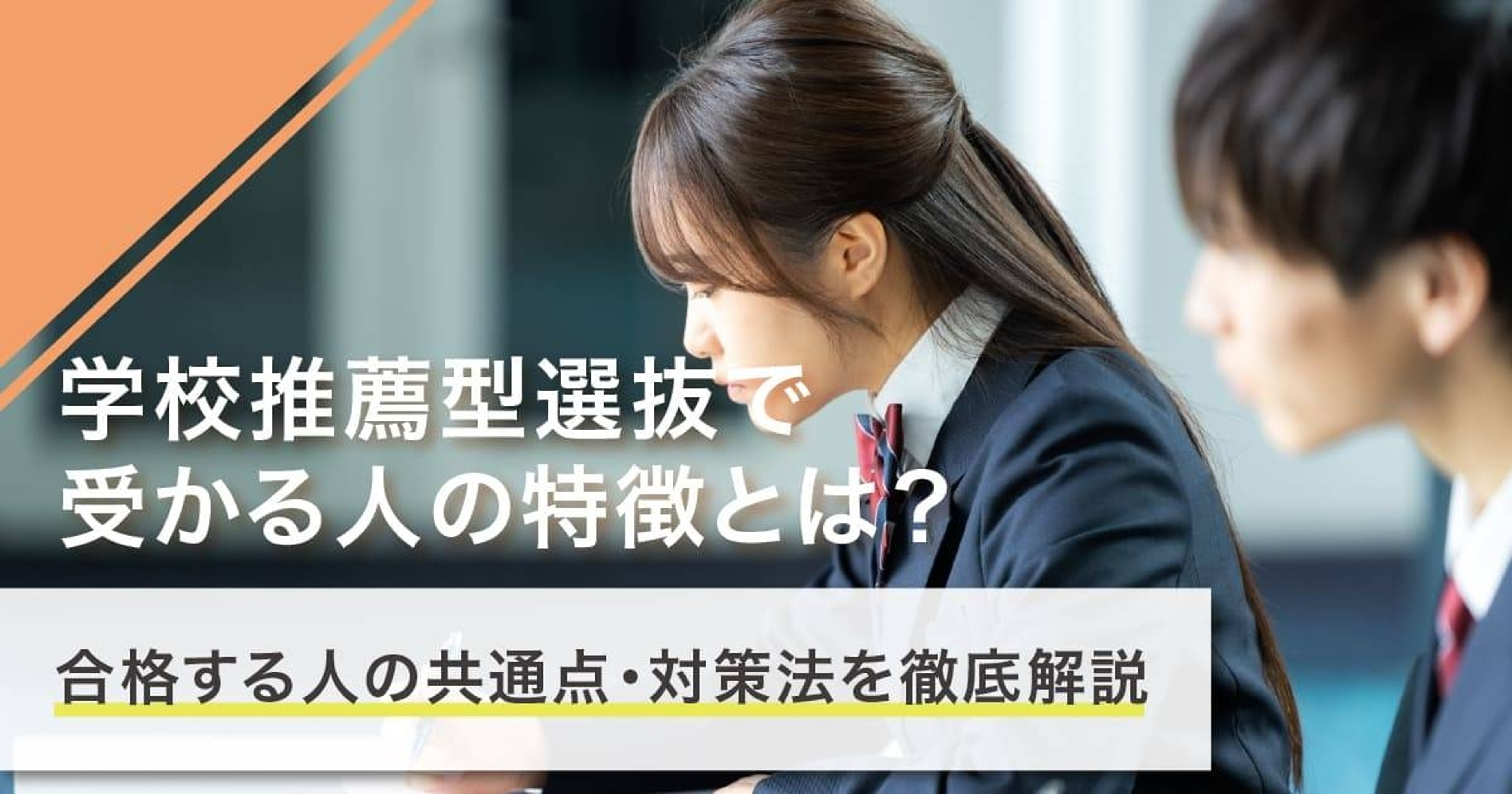 学校推薦型選抜で受かる人の特徴とは？合格する人の共通点・対策法を徹底解説