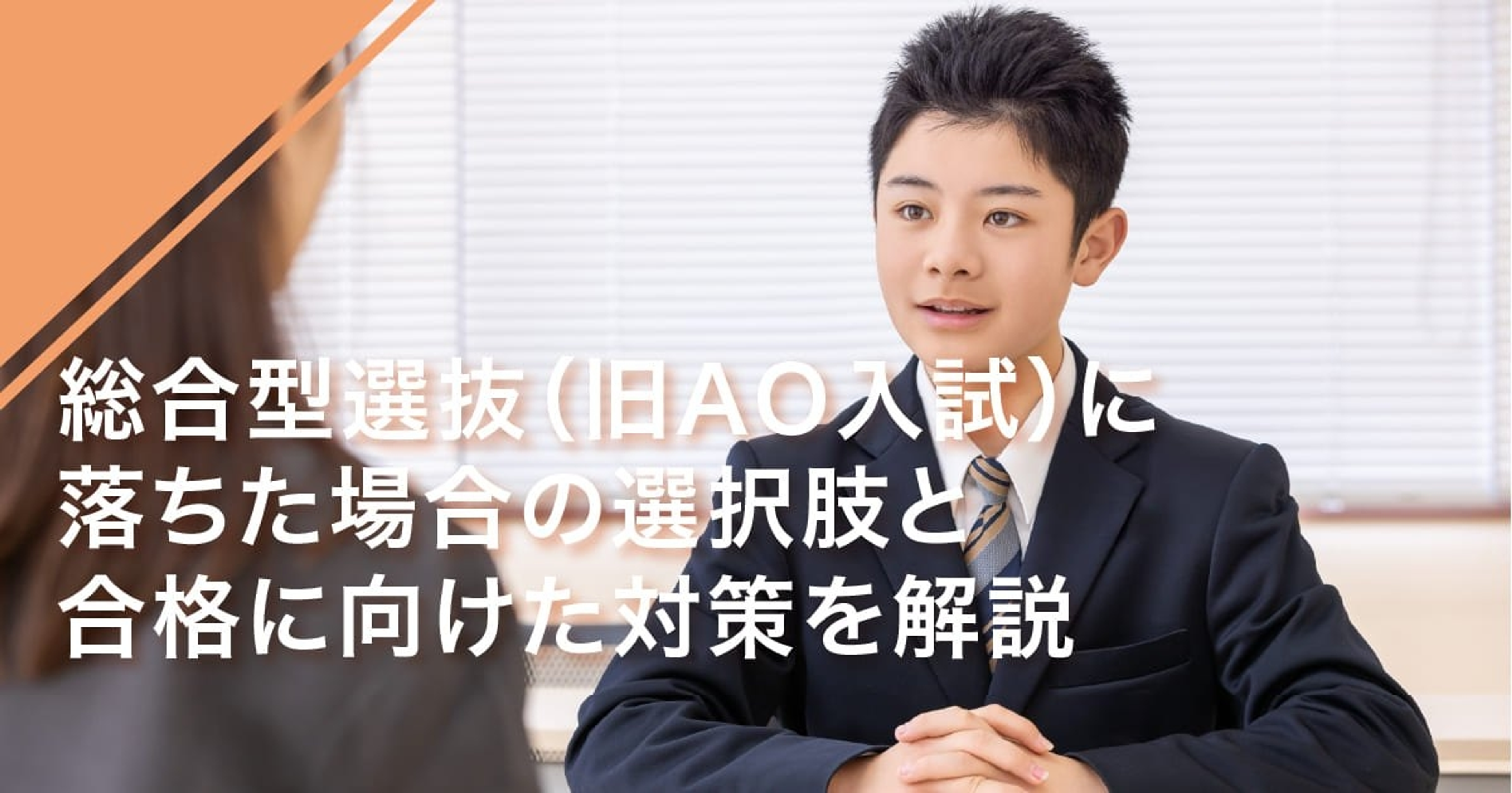 総合型選抜（旧AO入試）に落ちた場合の選択肢と合格に向けた対策を解説