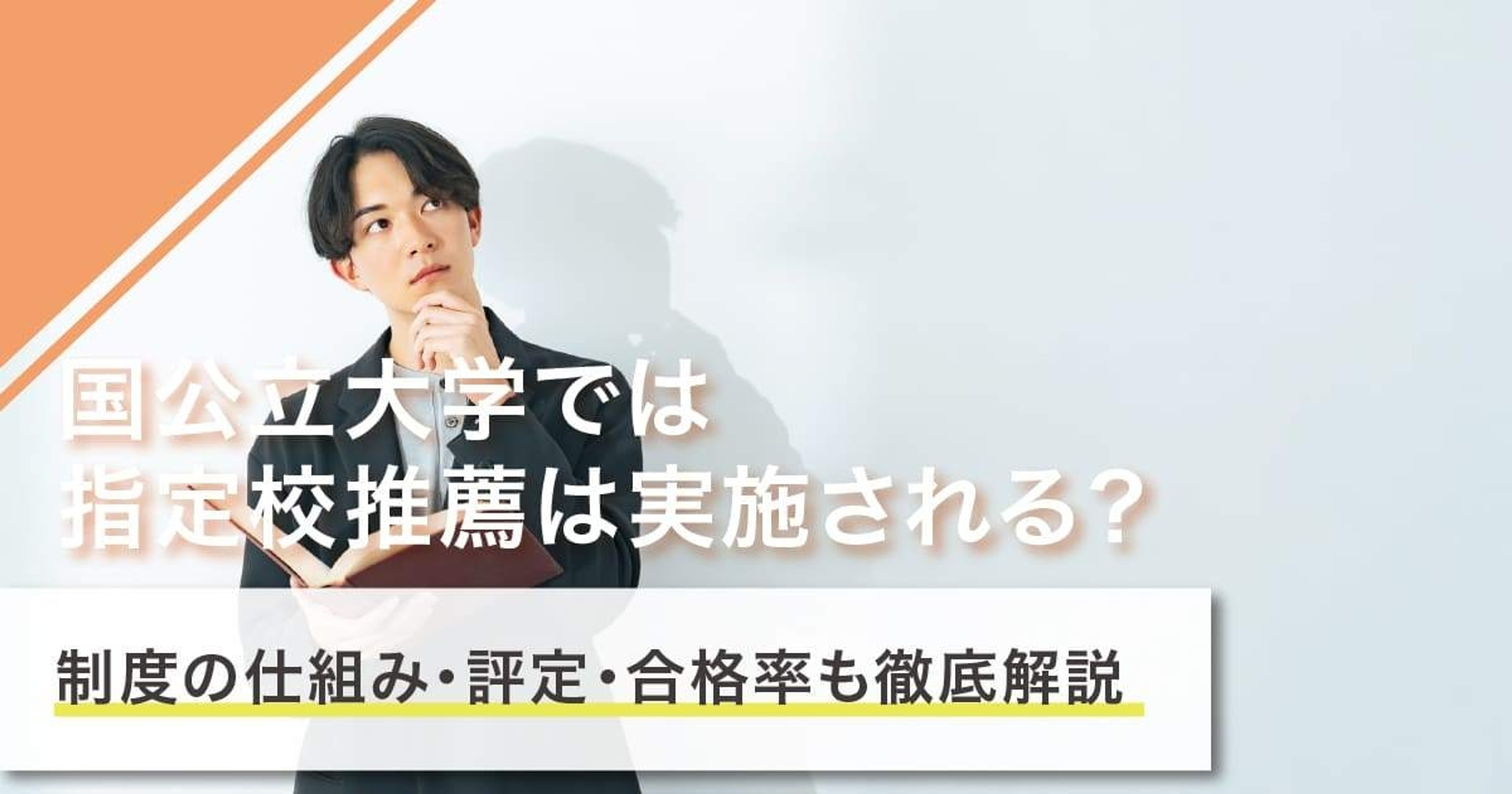 国公立大学では指定校推薦は実施される？制度の仕組み・評定・合格率も徹底解説