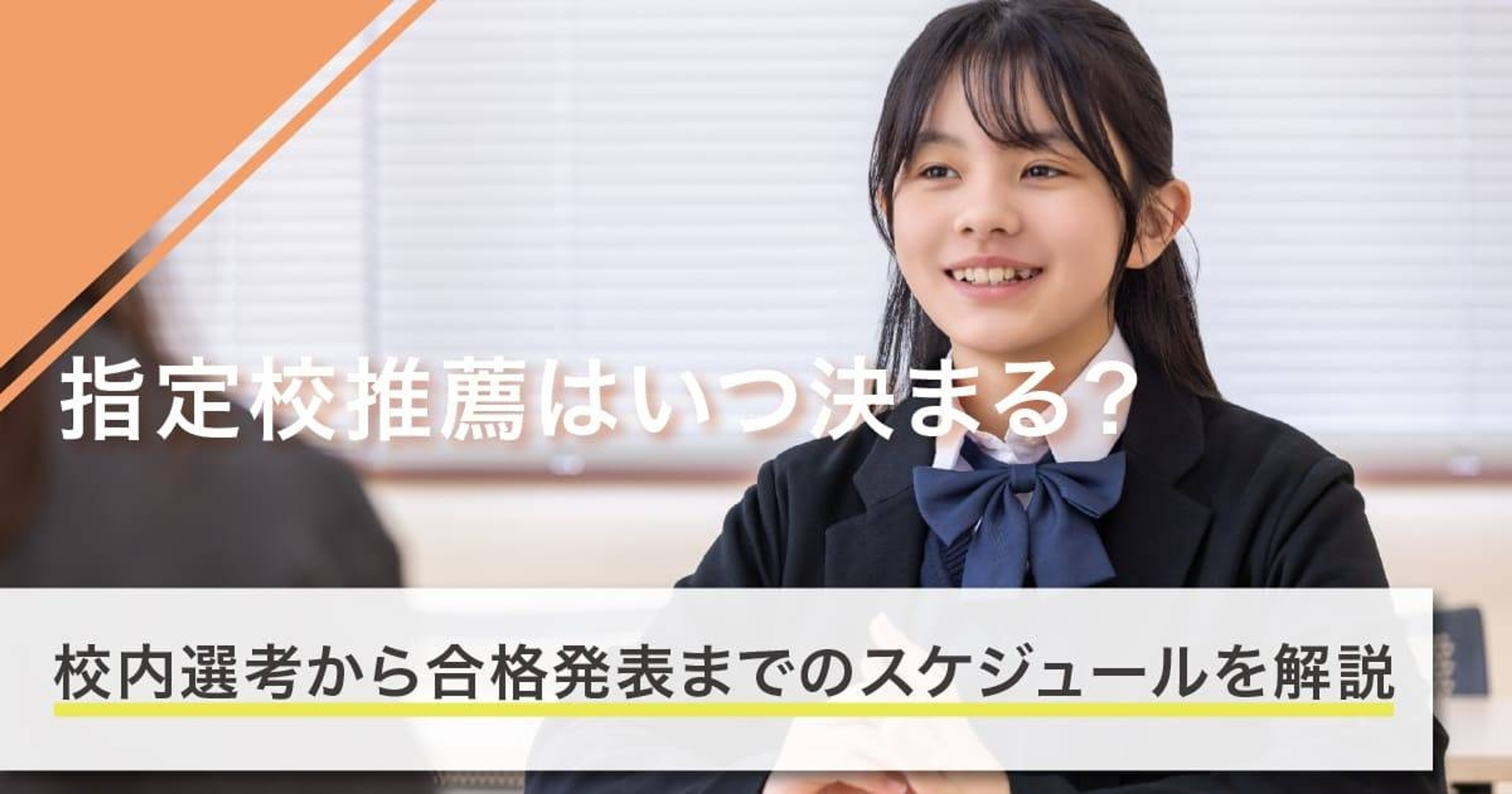 指定校推薦はいつ決まる？校内選考から合格発表までのスケジュールを解説