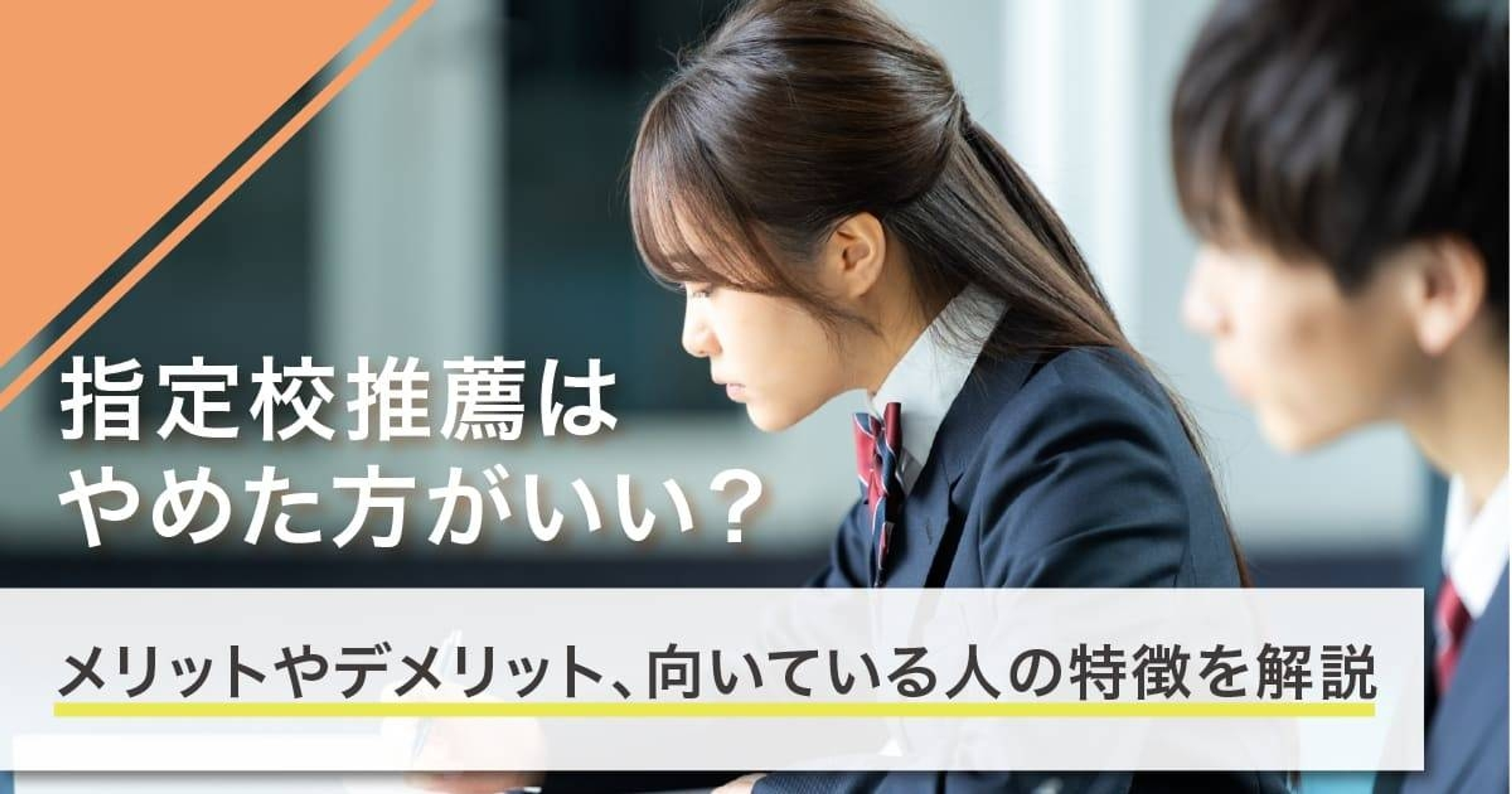 指定校推薦をやめた方がいい？メリットやデメリット、向いている人の特徴を解説
