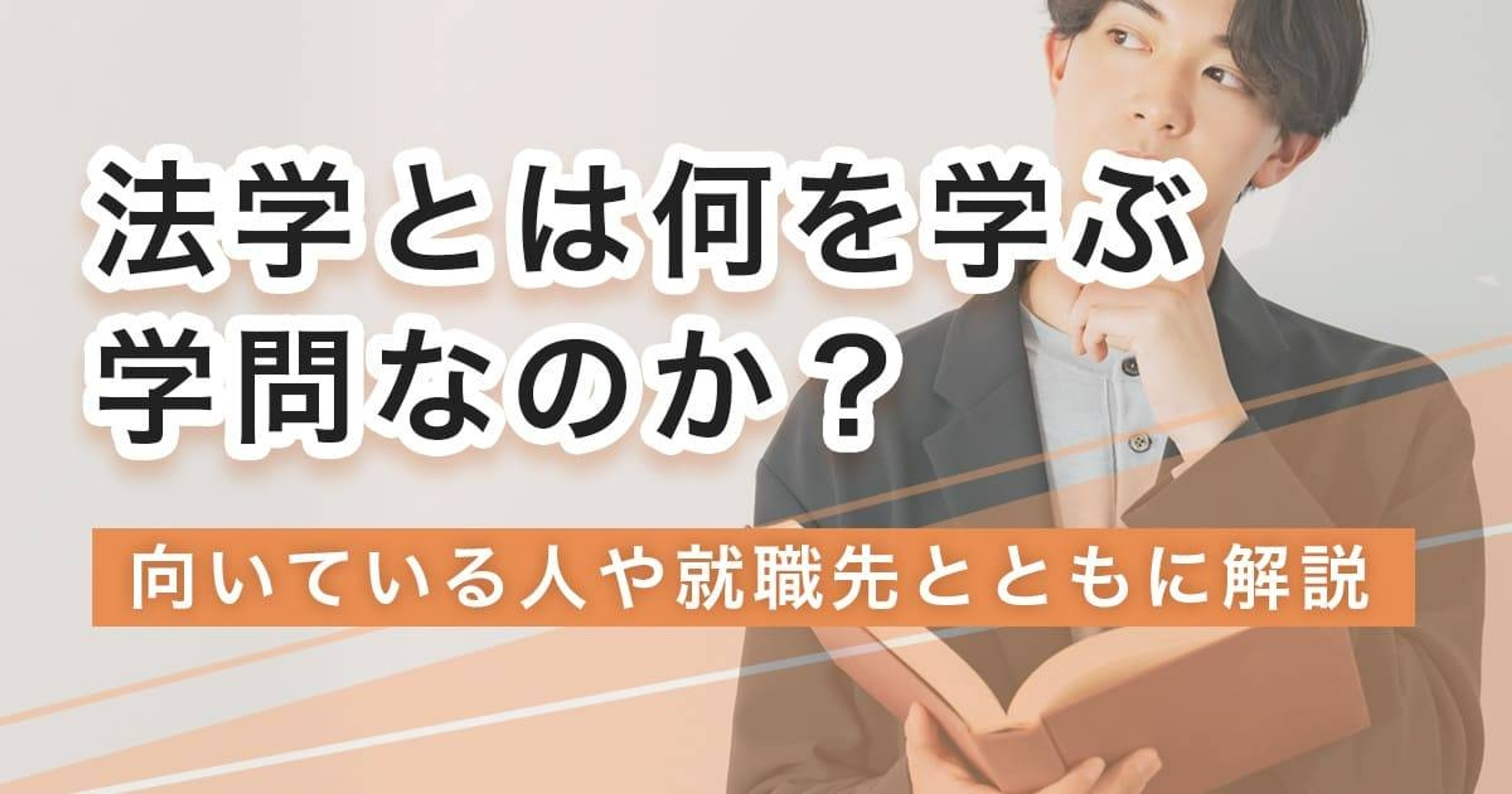 法学とは何を学ぶ学問？学ぶことや就職先を徹底解説