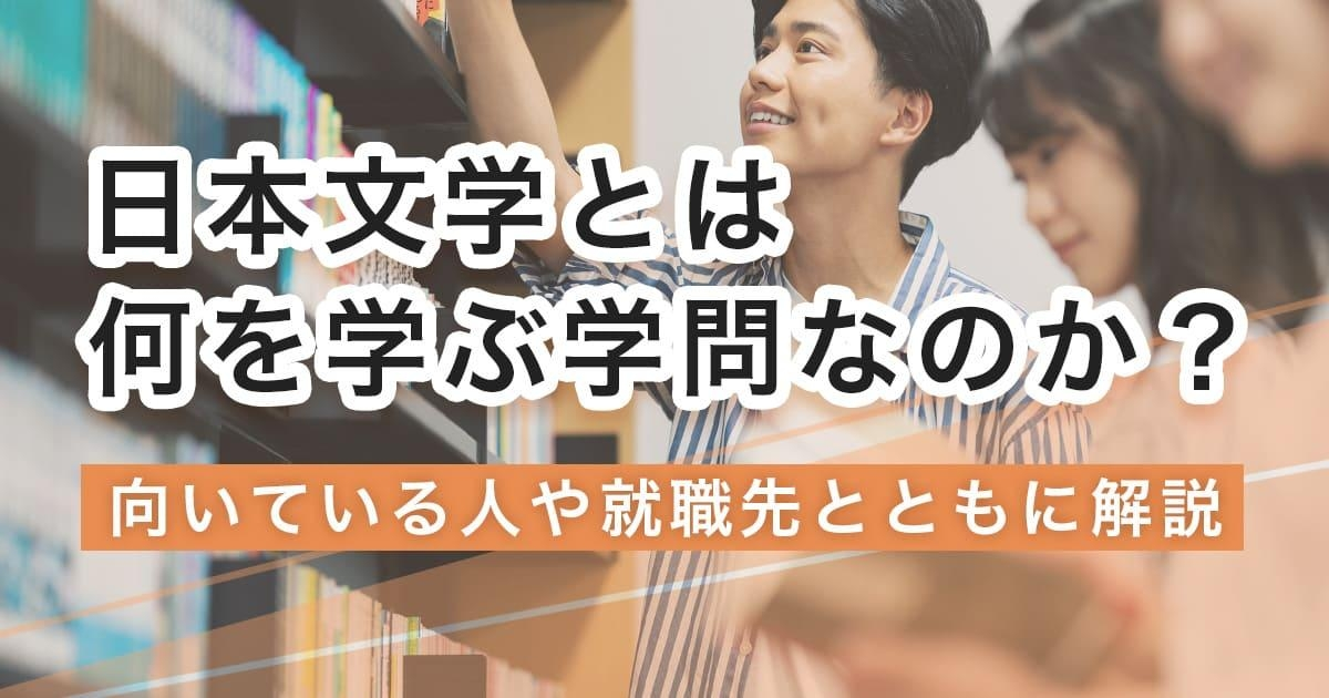 日本文学では何を学ぶ？学べる内容・大学・就職先を解説