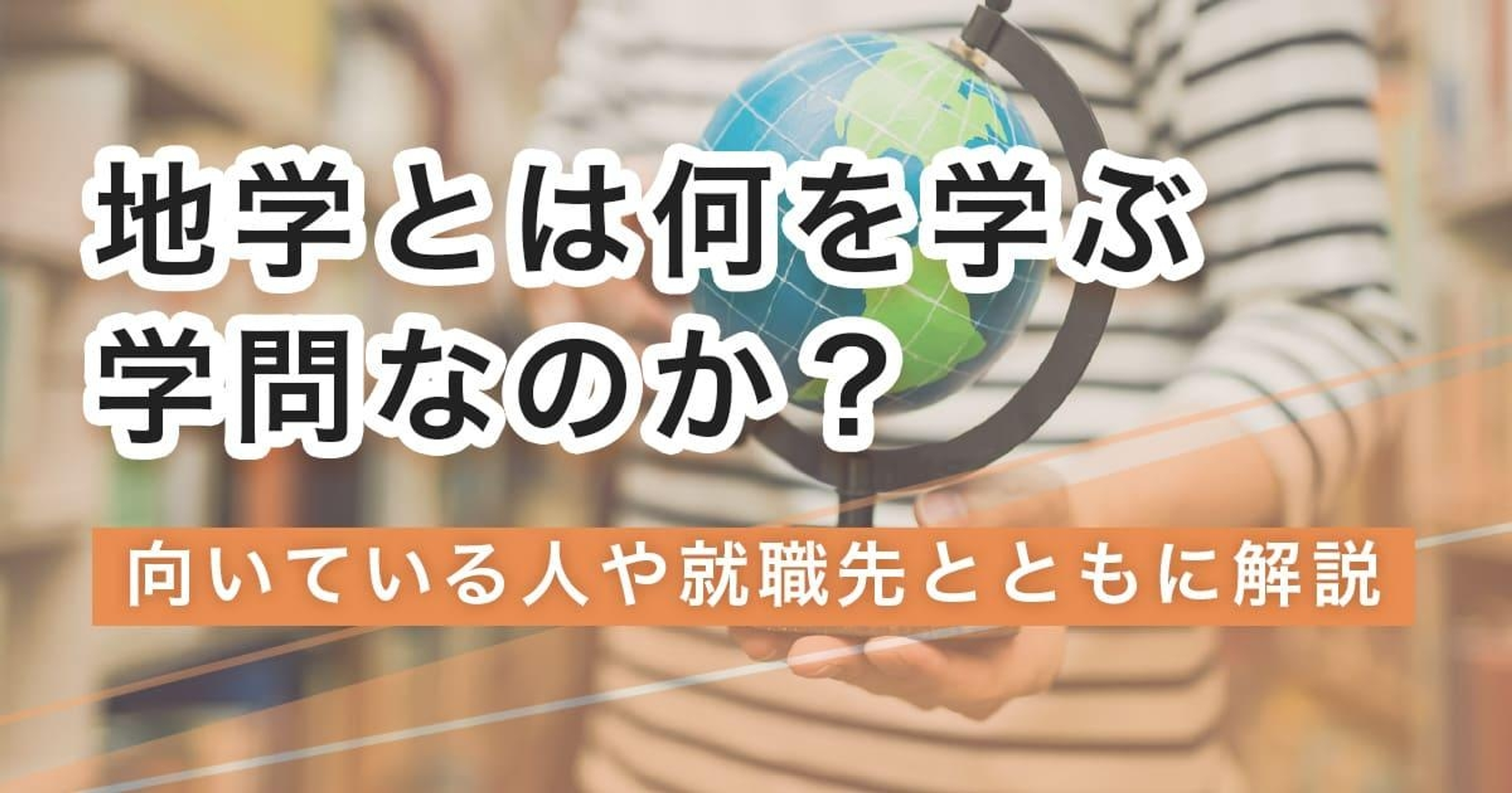 地学とは何を学ぶ学問？学ぶことや就職先を徹底解説