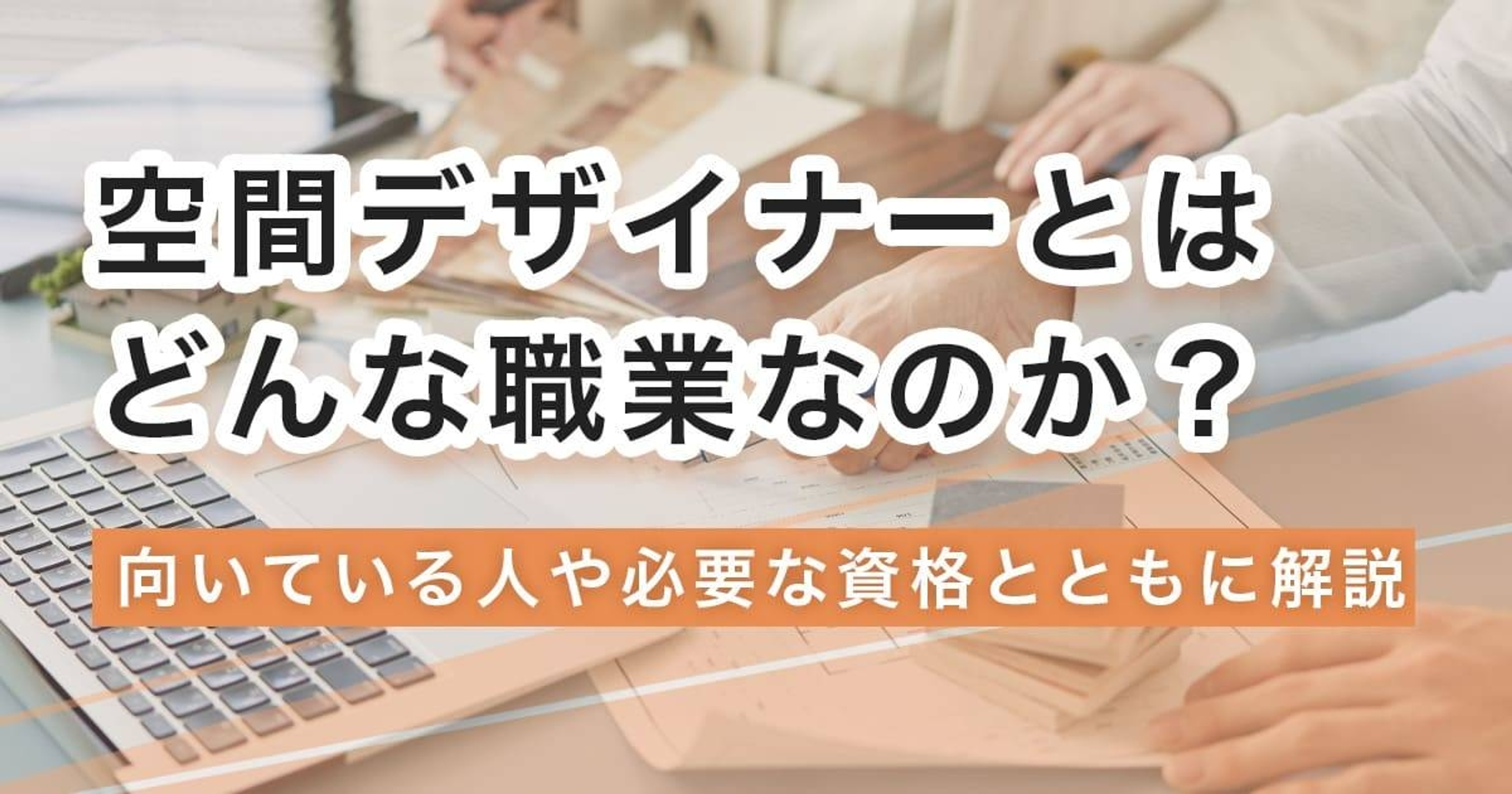 空間デザイナーになるには?なり方・必要な資格・仕事内容を解説 空間デザイナーになるには?なり方・必要な資格・仕事内容を解説