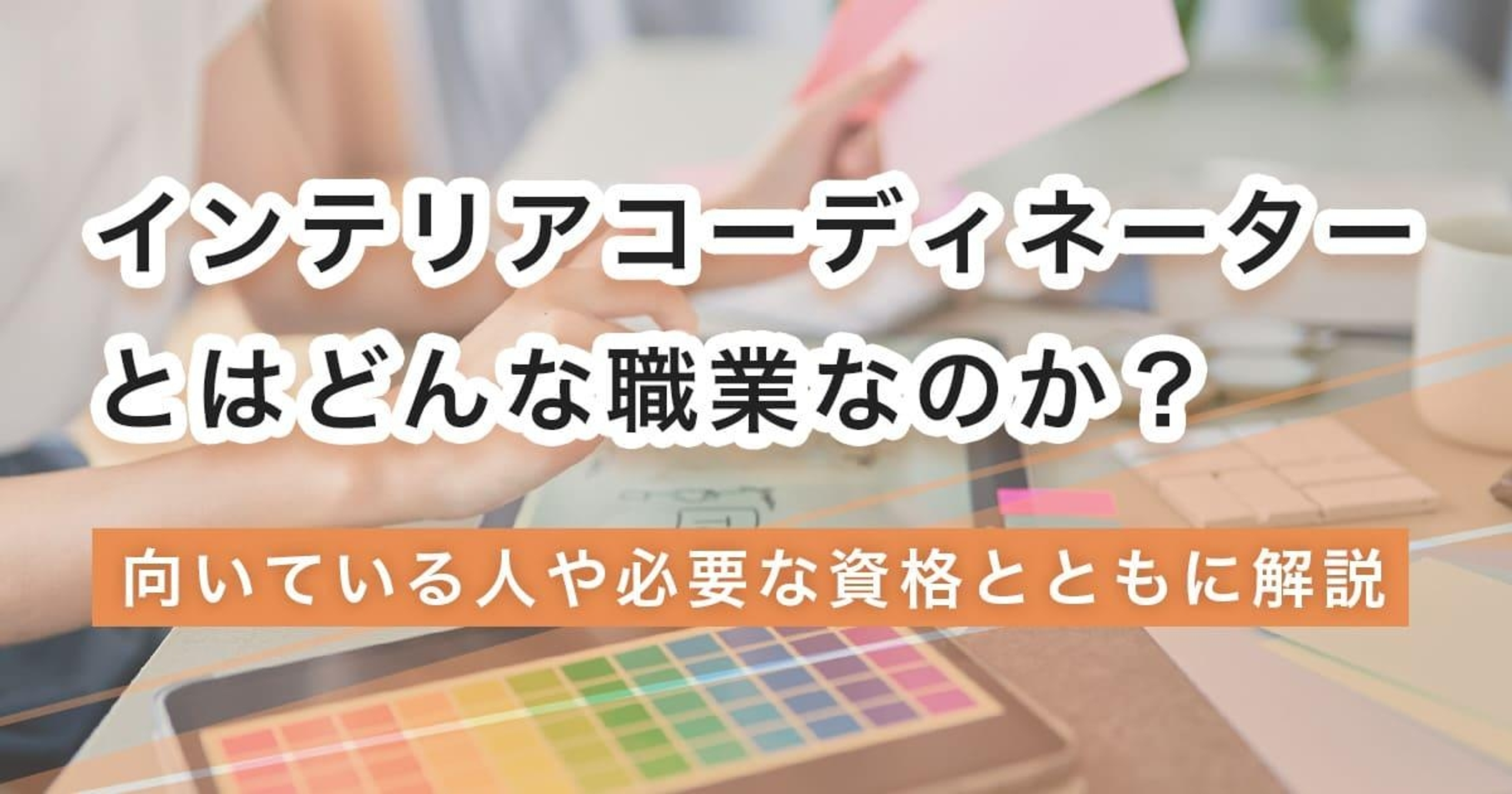 インテリアコーディネーターになるには？なり方・必要な資格・仕事内容を解説