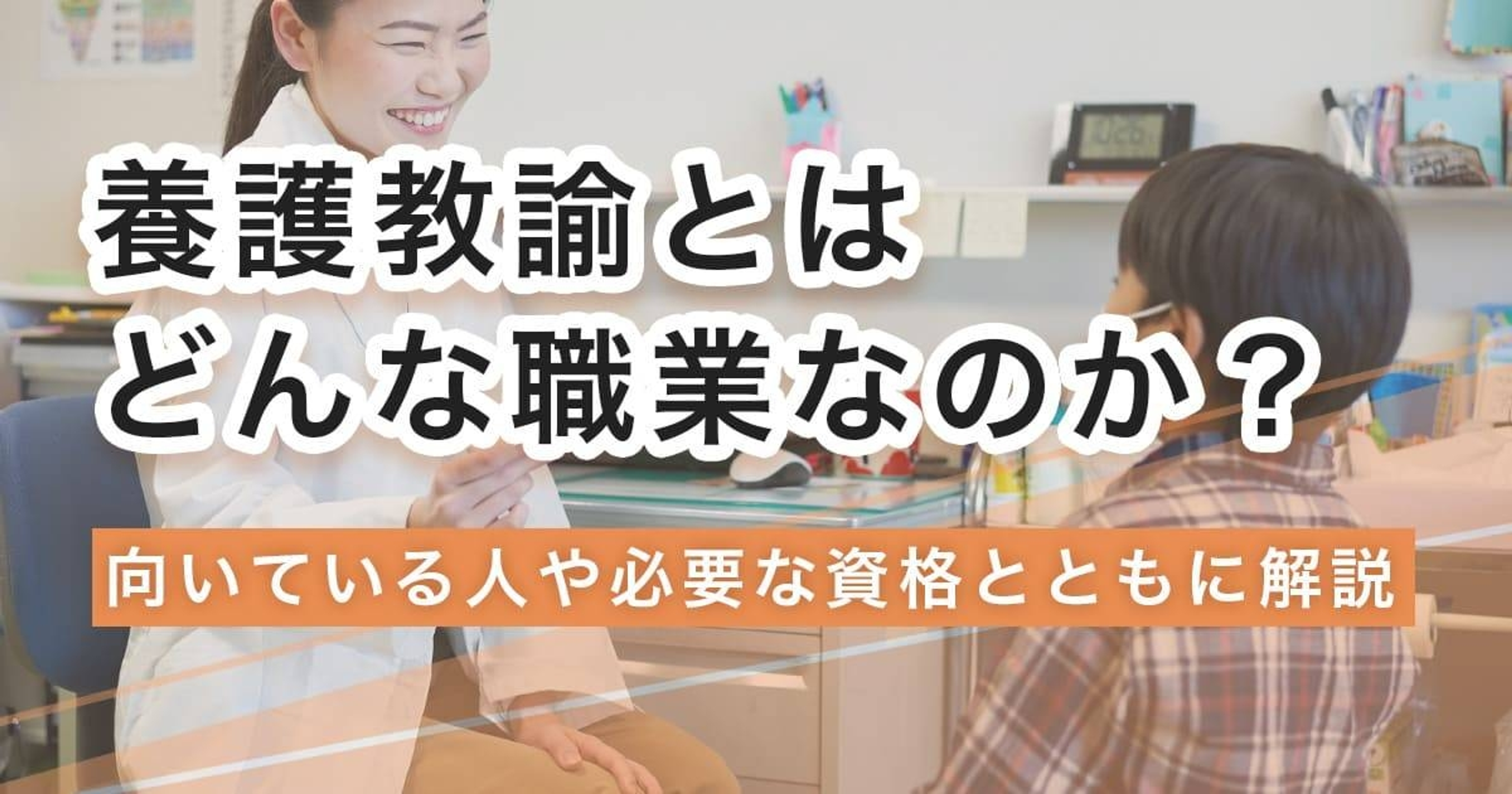 養護教諭になるには？なり方・必要な資格・仕事内容を解説