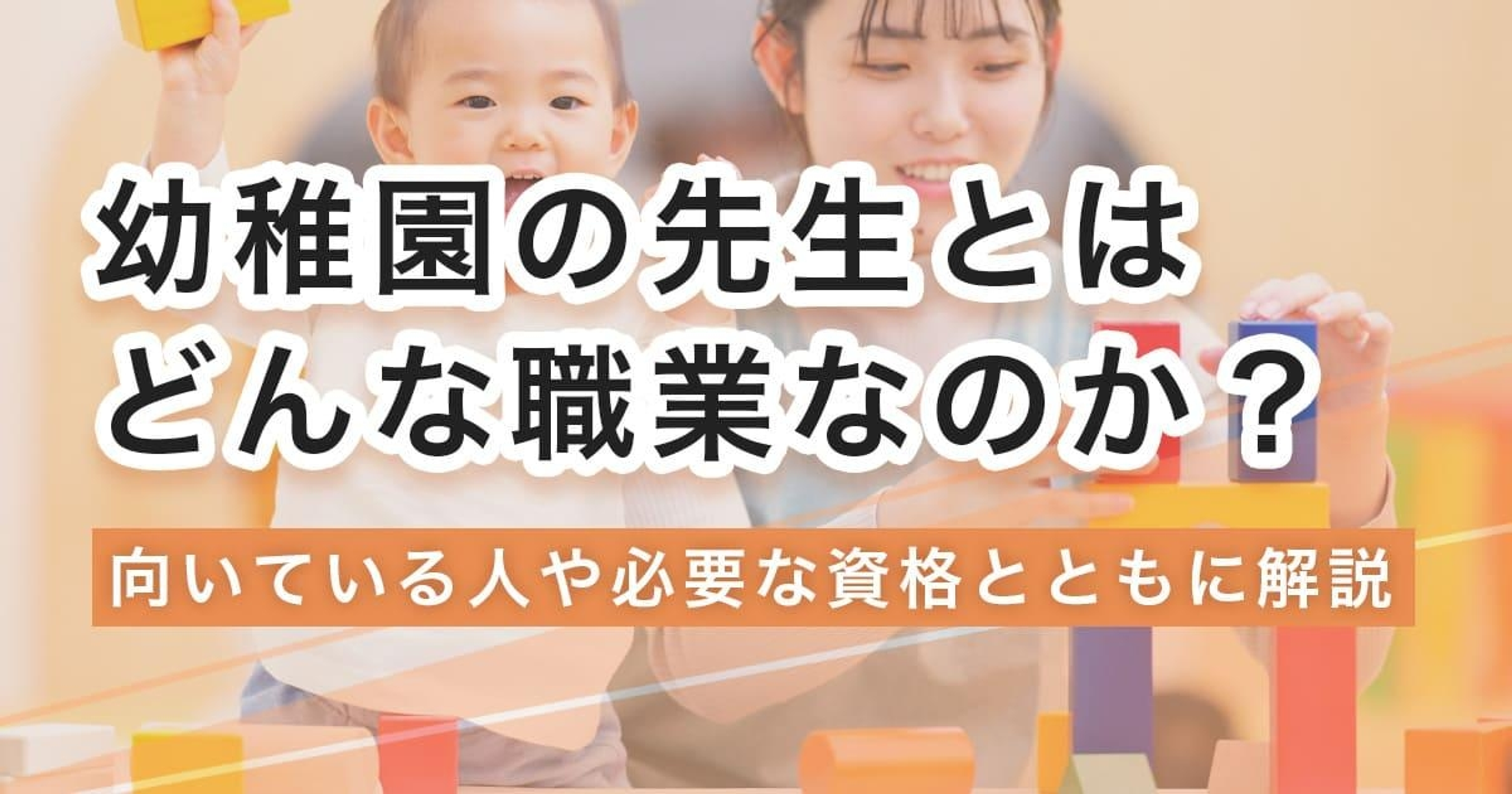 幼稚園の先生になるには？なり方・必要な資格・仕事内容を解説