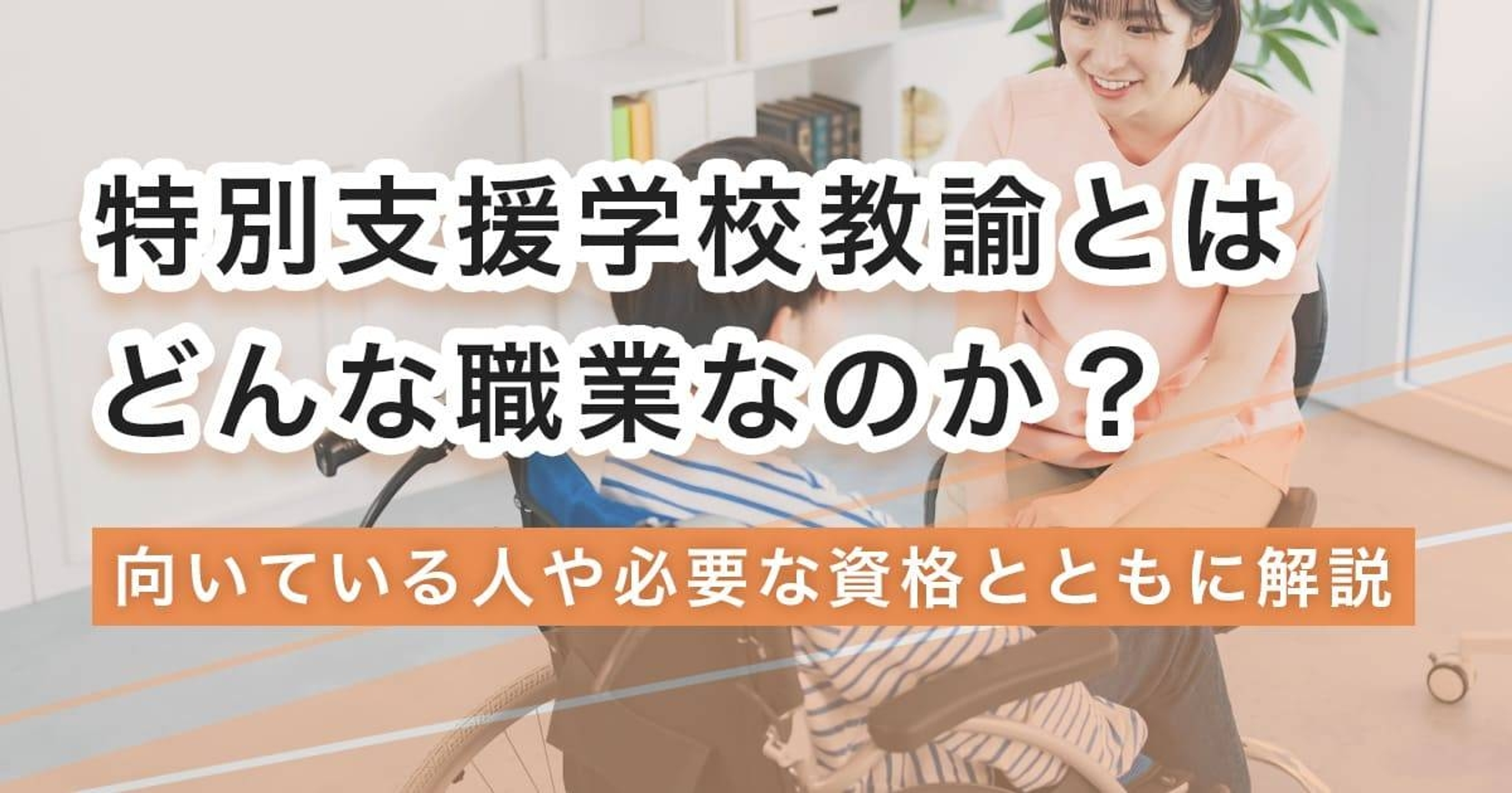 特別支援学校教諭になるには？なり方・必要な資格・仕事内容を解説