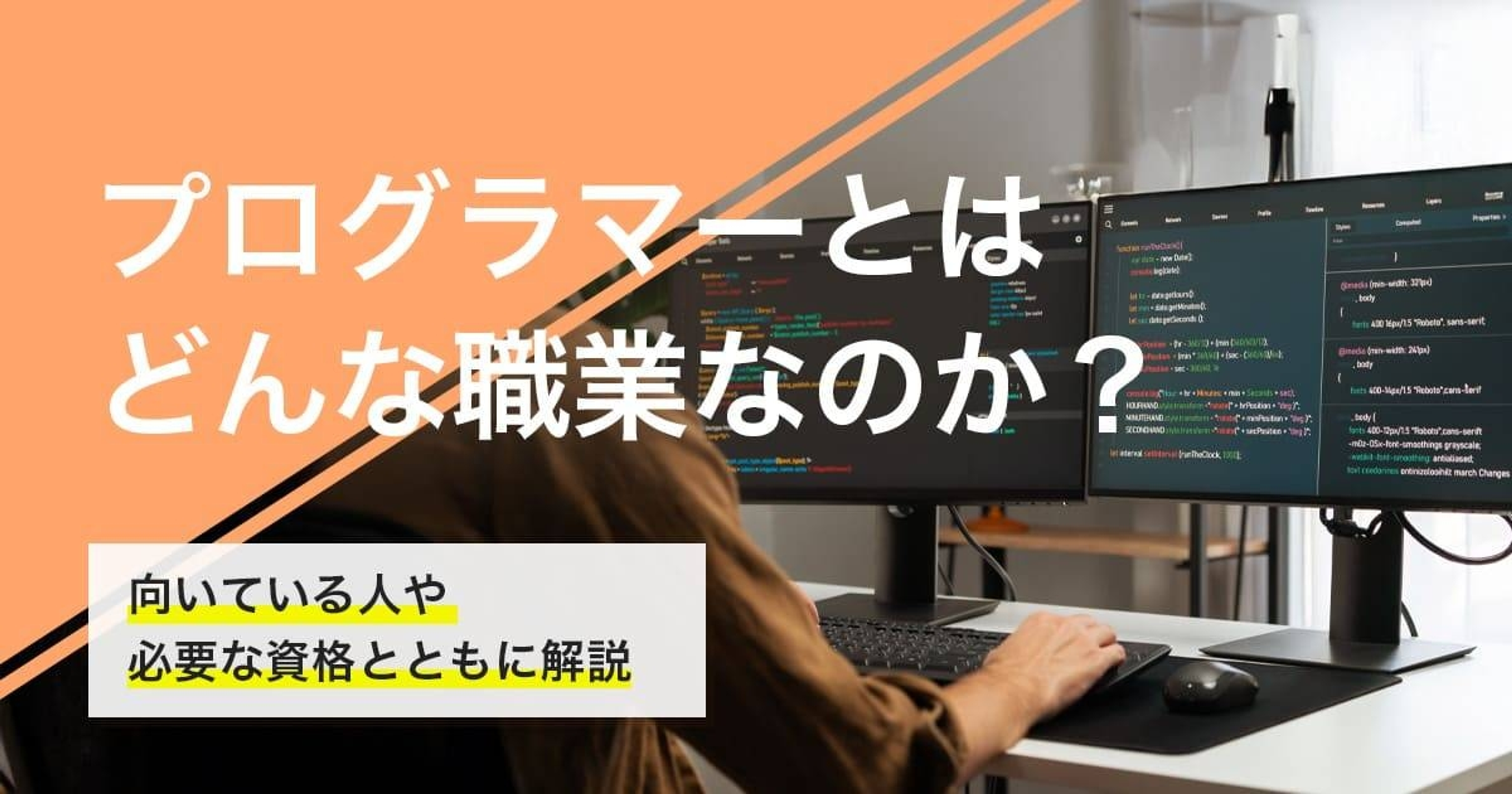 プログラマーになるには?なり方・必要な資格・仕事内容を解説 プログラマーになるには?なり方・必要な資格・仕事内容を解説