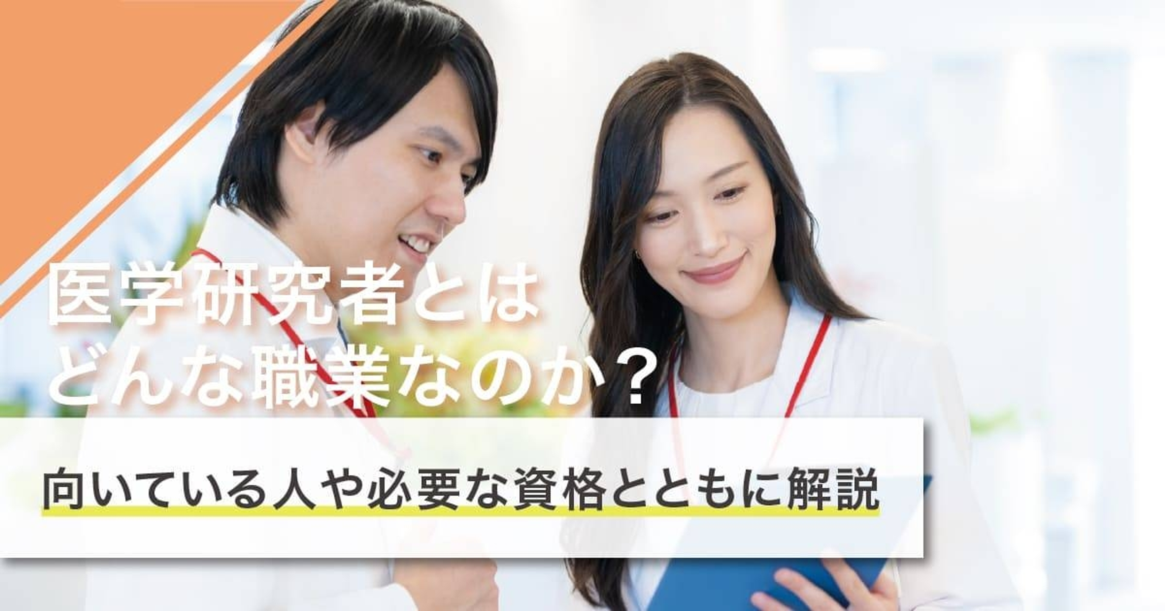 医学研究者になるには？なり方・必要な資格・仕事内容を解説