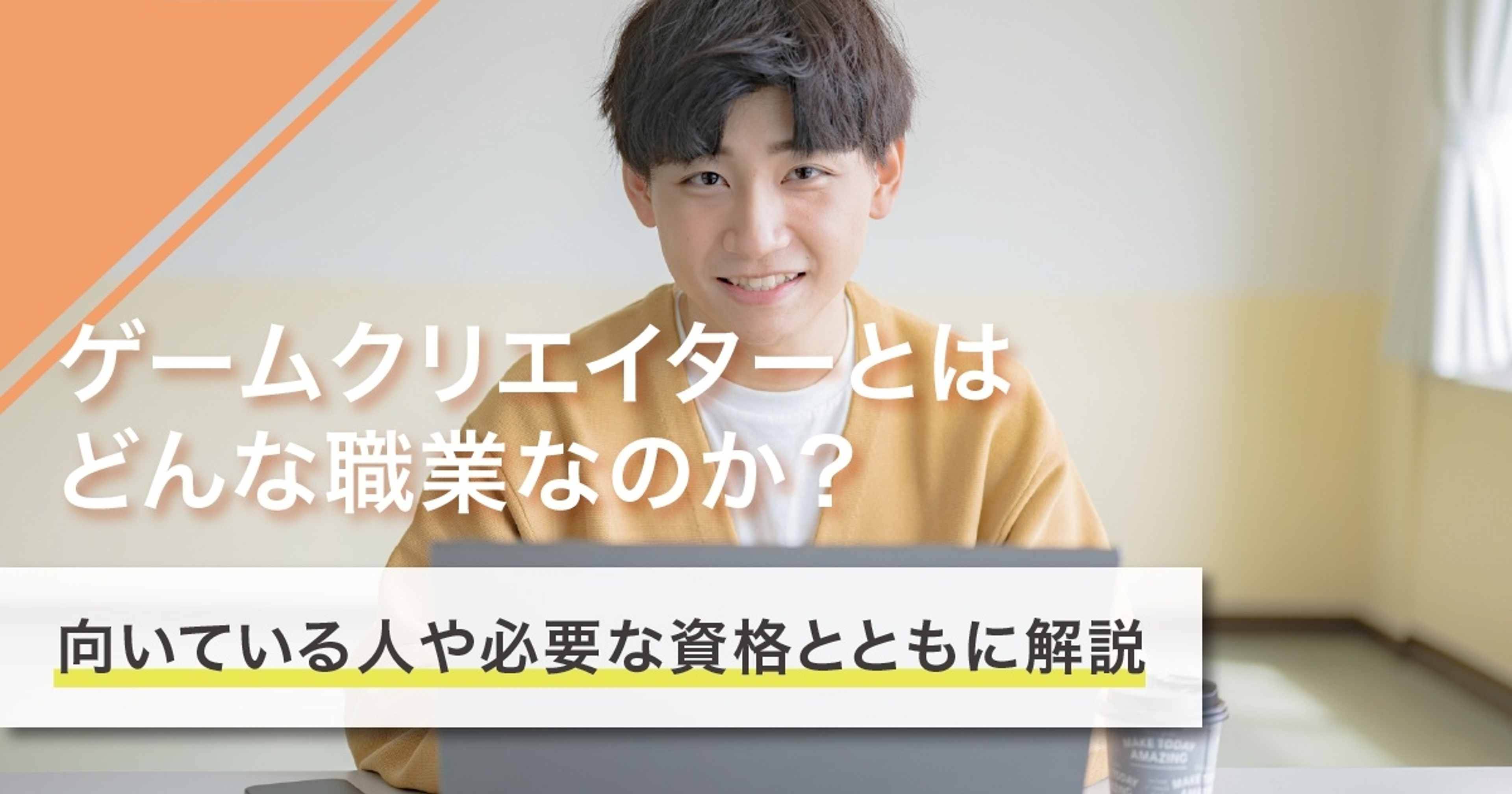 ゲームクリエイターになるには?なり方・必要な資格・仕事内容を解説 ゲームクリエイターになるには?なり方・必要な資格・仕事内容を解説