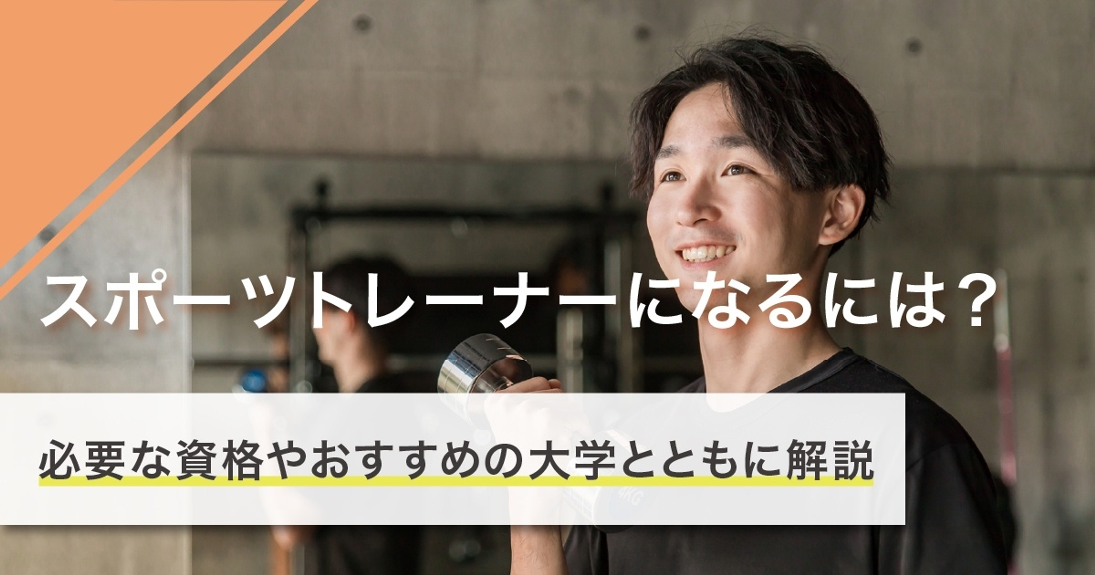 スポーツトレーナーになるには？なり方・必要な資格・仕事内容を解説