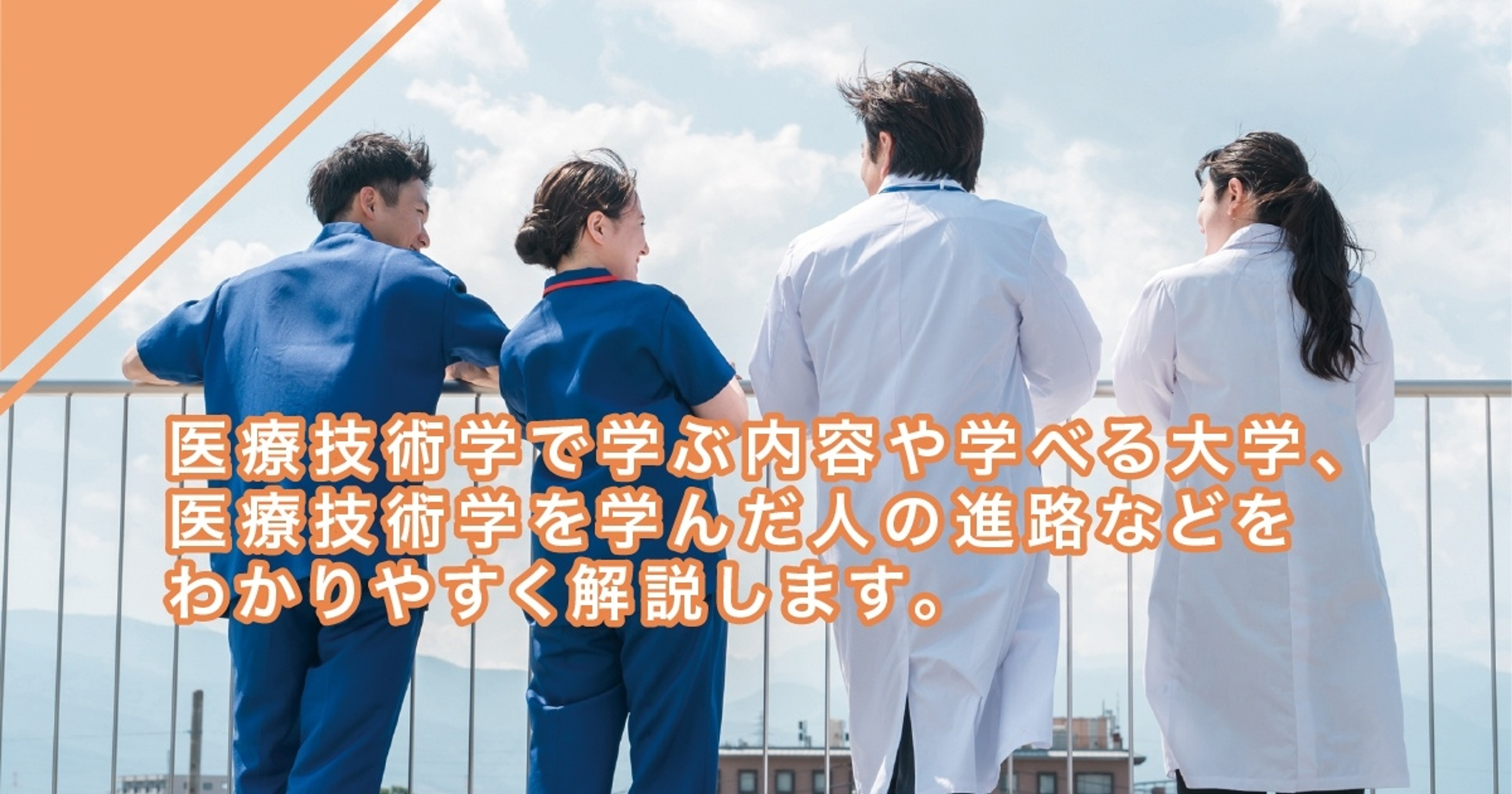 医療技術学とは？学べる学問や卒業後の就職先一覧を解説