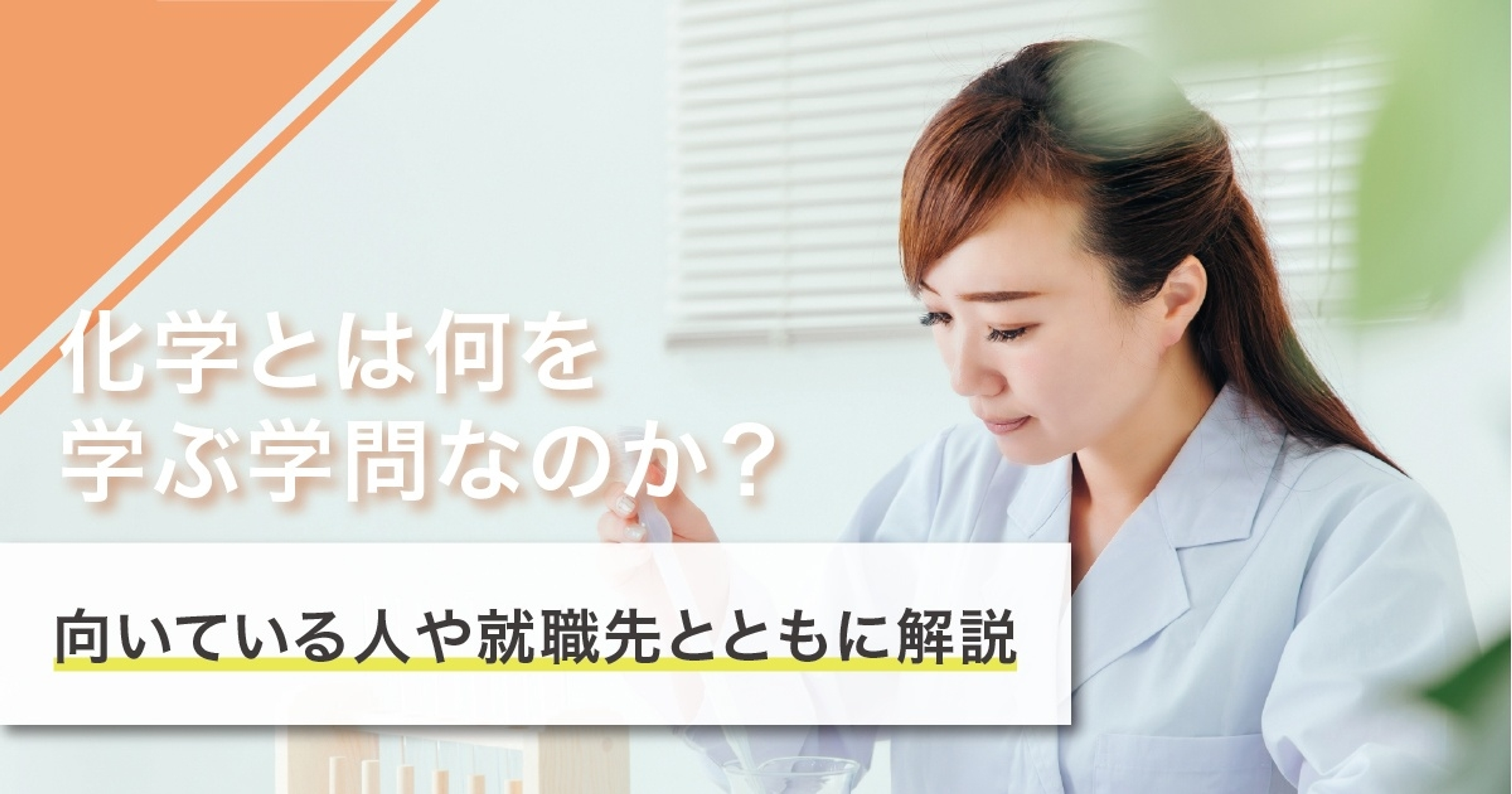 化学とは何を学ぶ学問？学ぶことや就職先を徹底解説