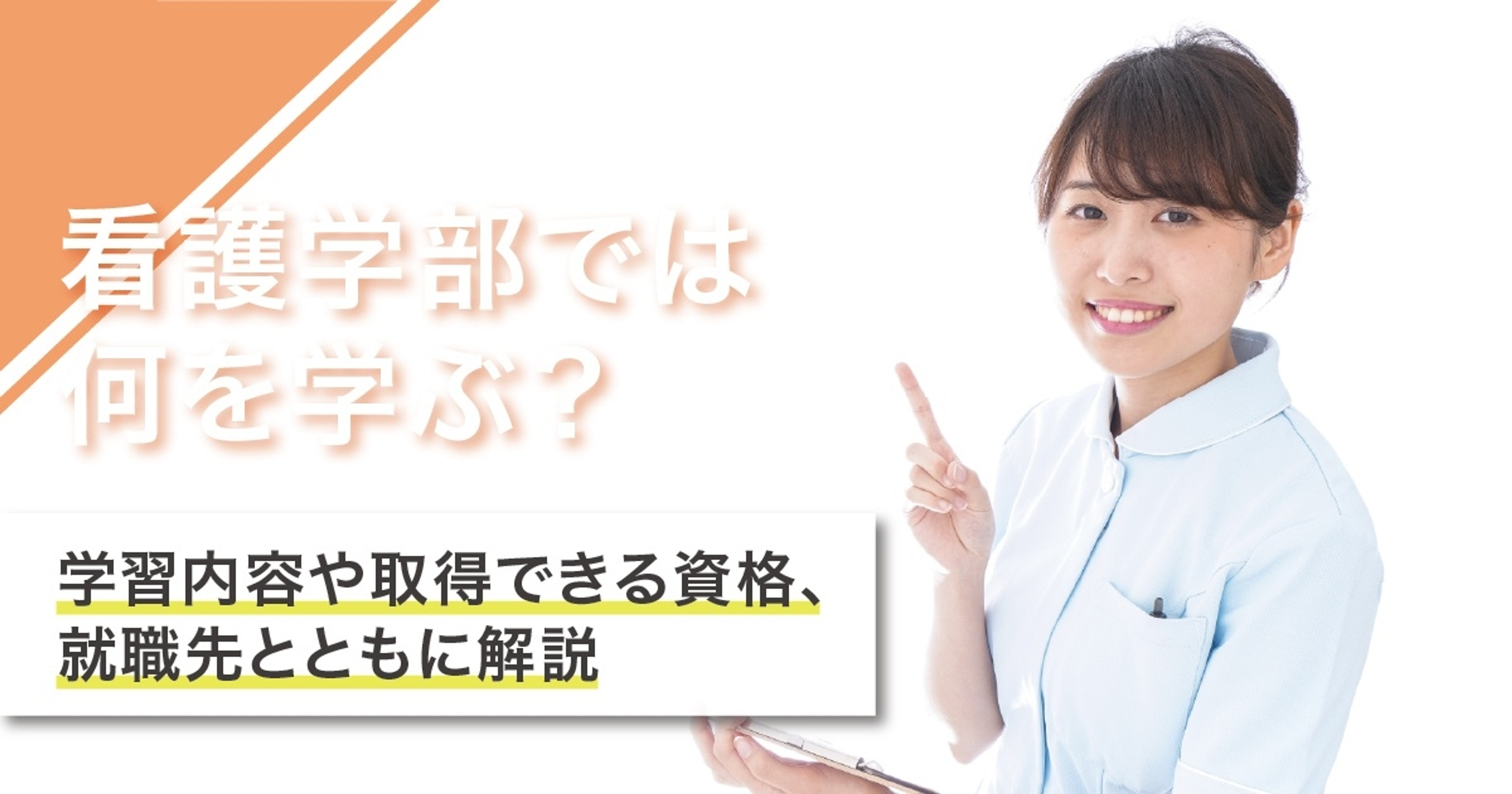 看護学部では何を学ぶ？学ぶ事・資格・進路を紹介
