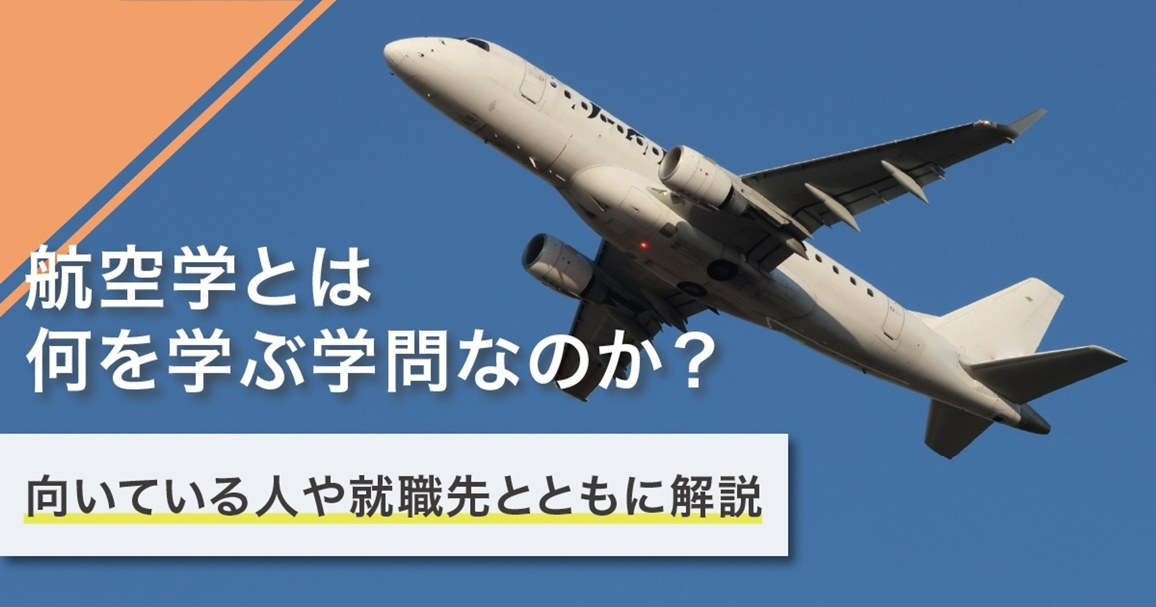 航空学では何を学ぶ？学ぶことや就職先を徹底解説