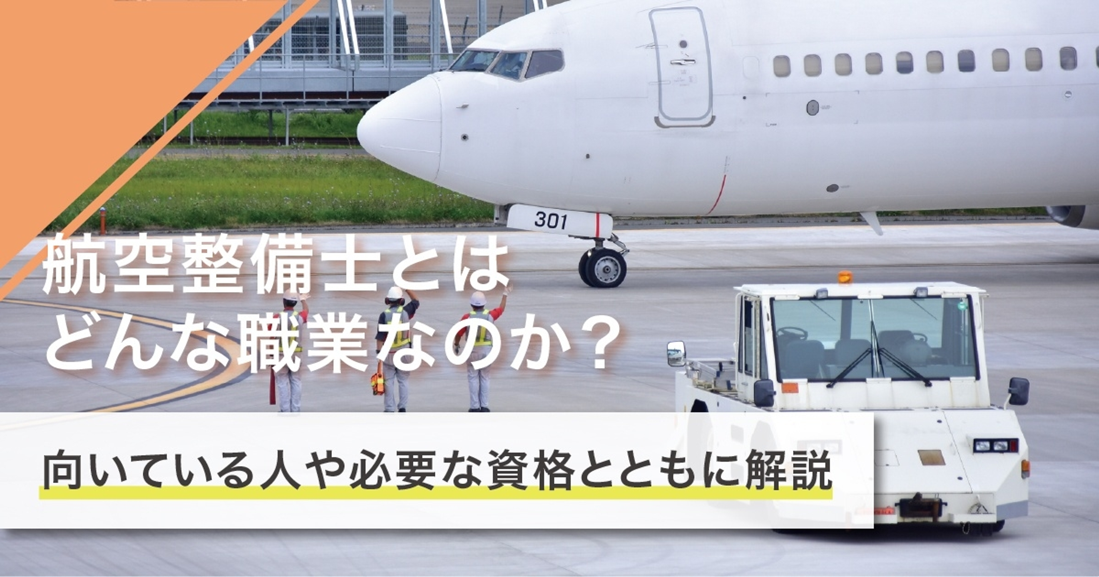 航空整備士になるには？なり方・必要な資格・仕事内容を解説