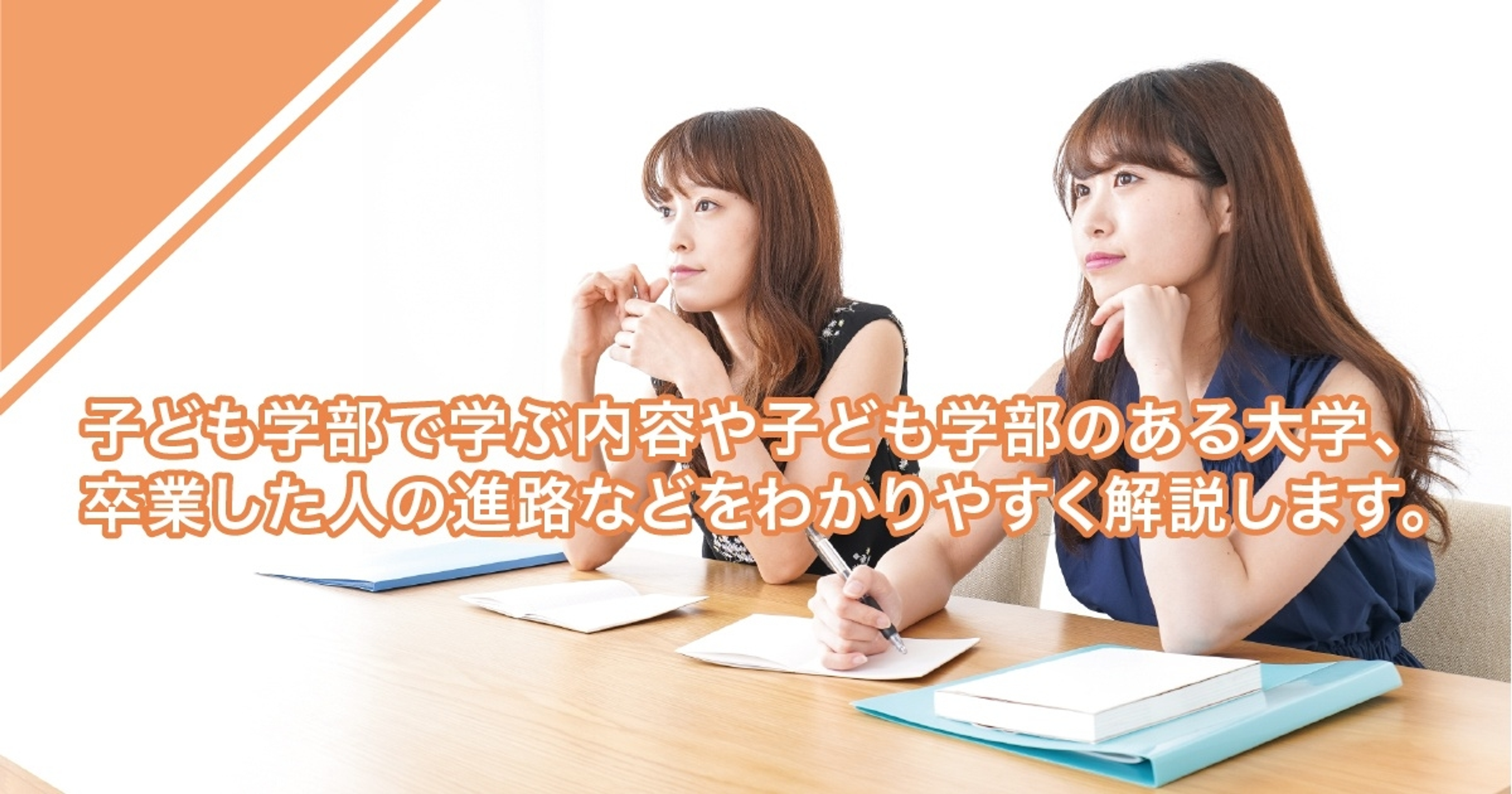 子ども学部では何を学ぶ？学ぶことや就職先を解説