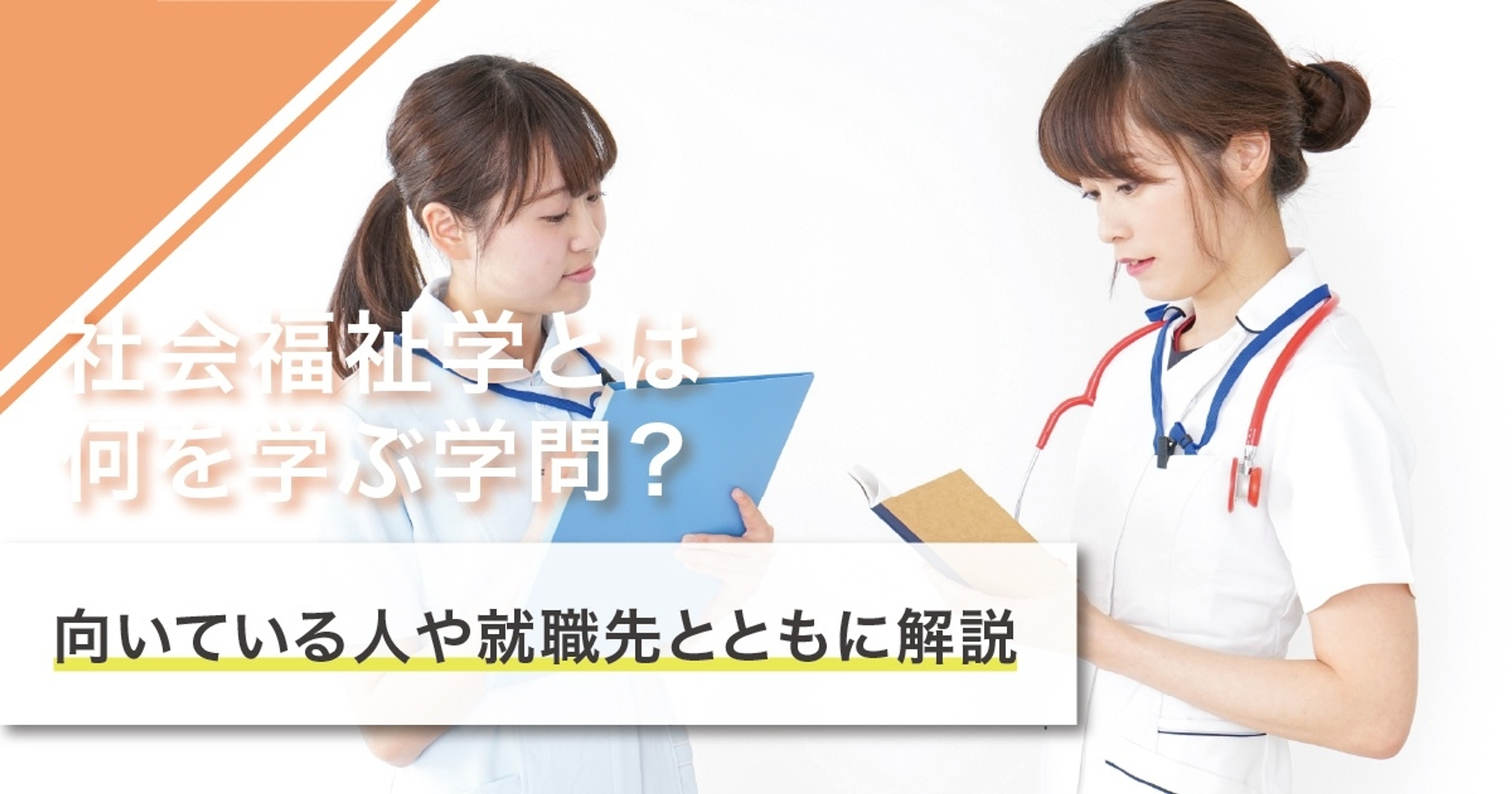 社会福祉学とは？　学ぶ内容を徹底解説