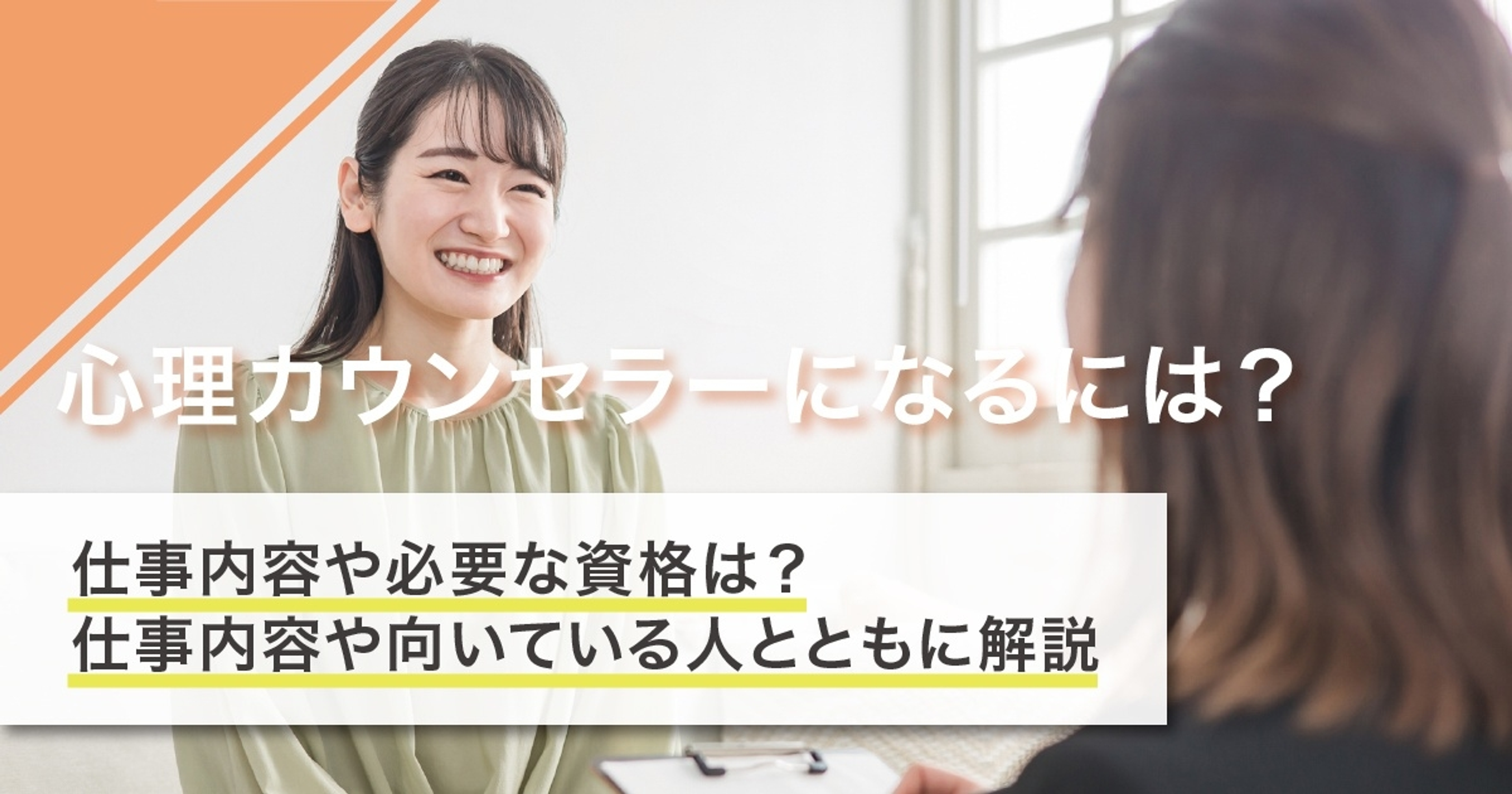 心理カウンセラーになるには?なり方・必要な資格・仕事内容を解説 心理カウンセラーになるには?なり方・必要な資格・仕事内容を解説