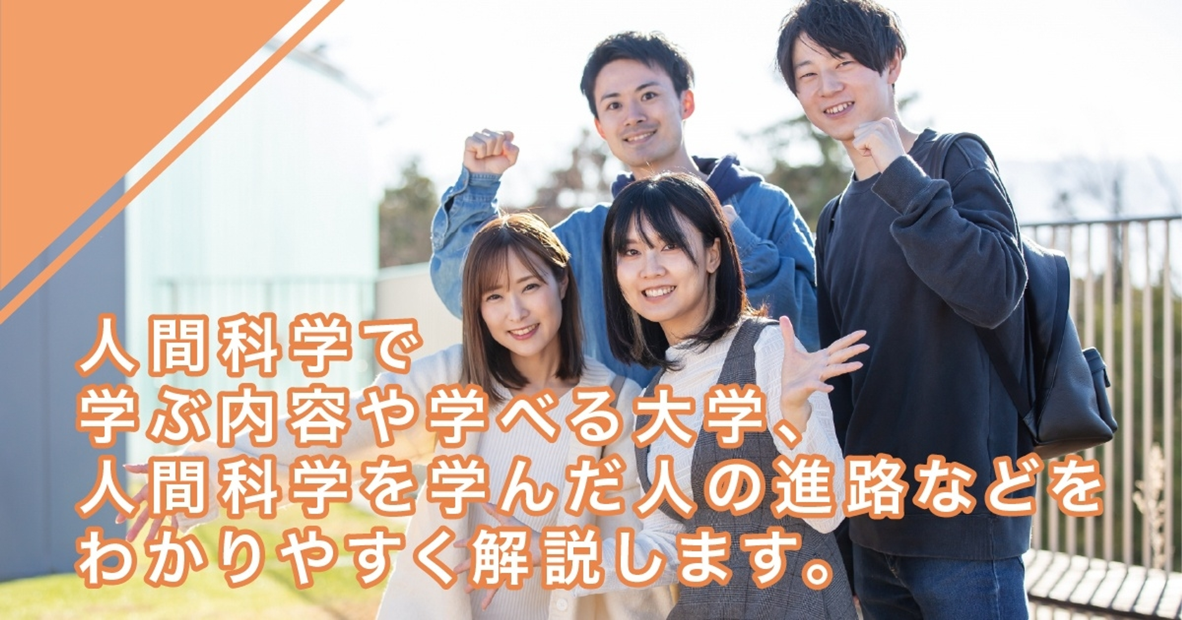 人間科学では何を学ぶ？学べる内容やメリットを解説