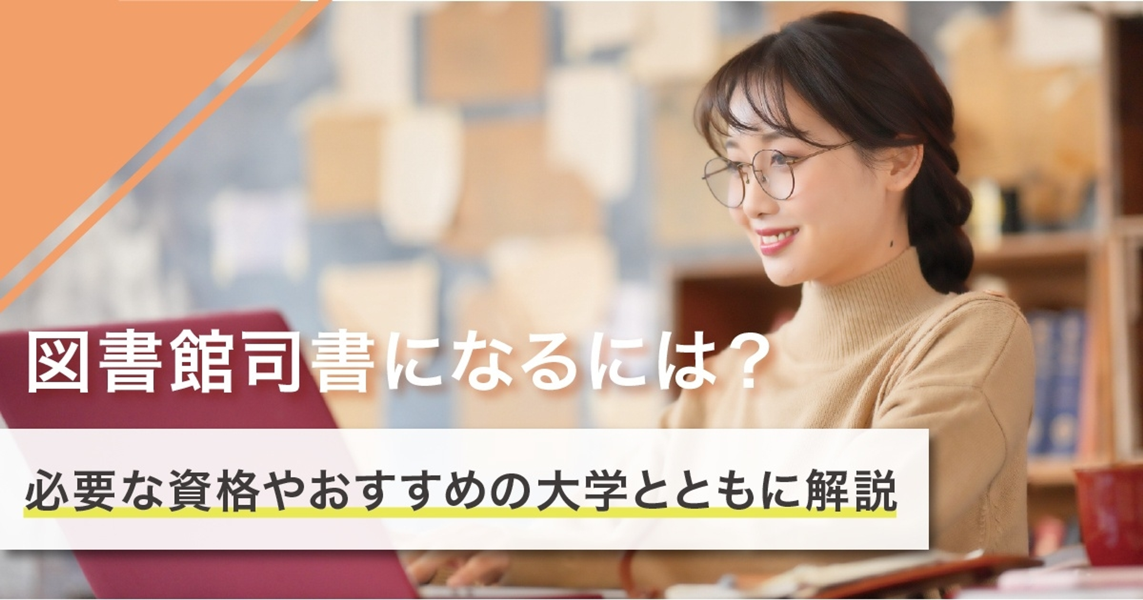 図書館司書になるには？必要な資格や仕事内容を解説