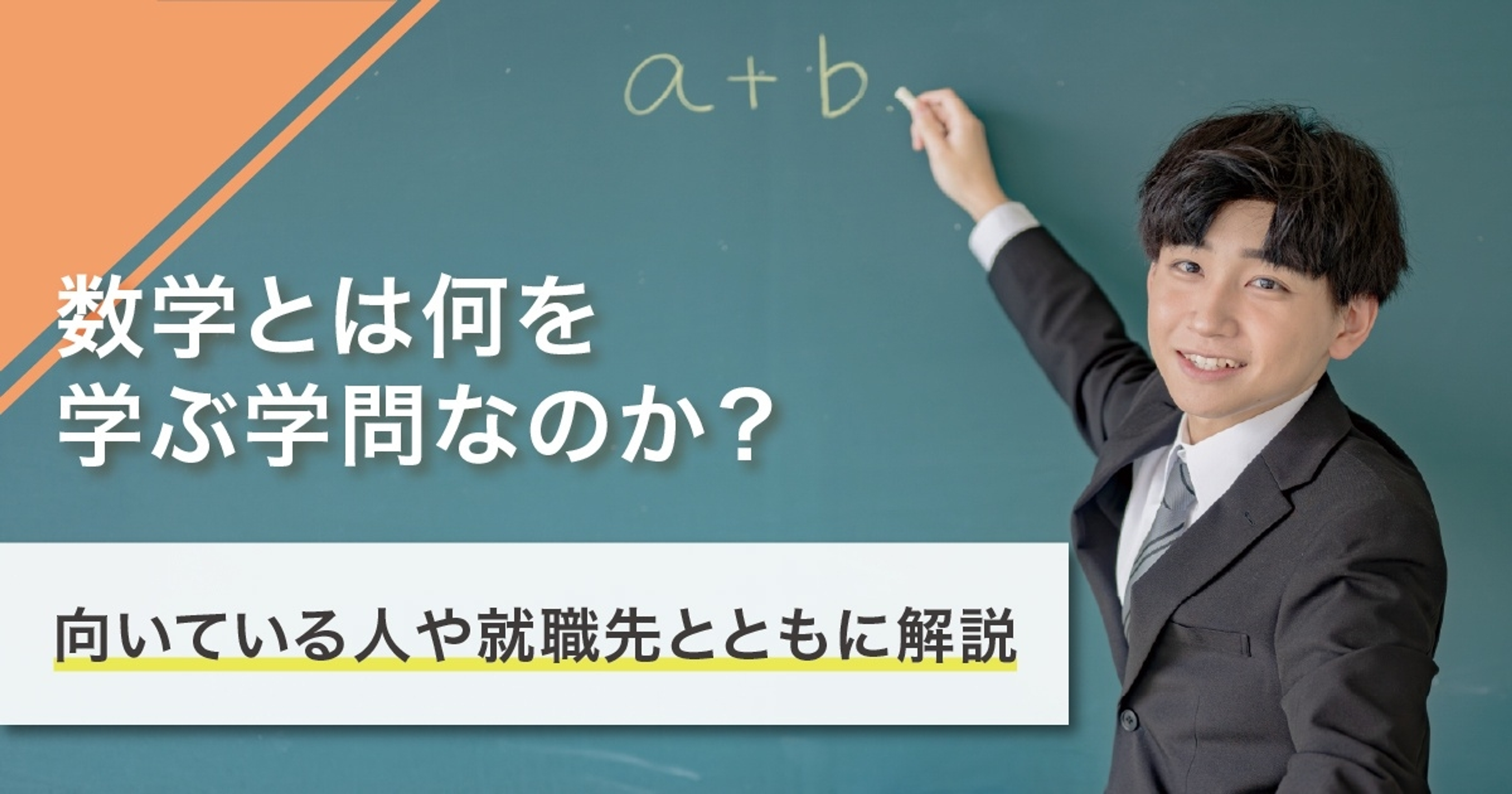 数学とは何を学ぶ学問？学ぶことや就職先を徹底解説