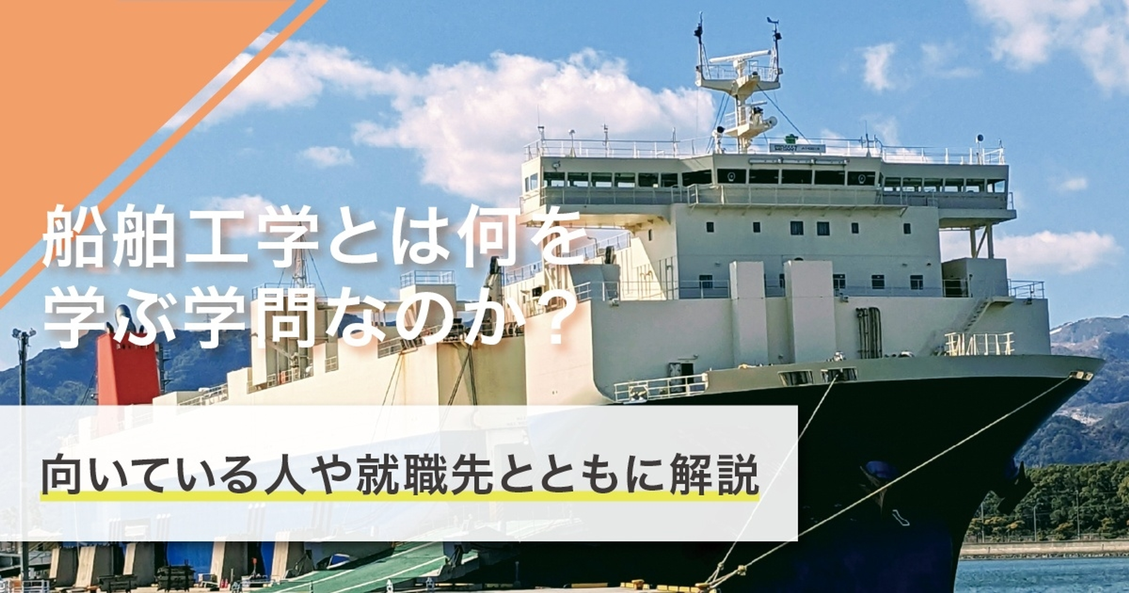 船舶工学とは何を学ぶ学問？学ぶことや就職先を徹底解説