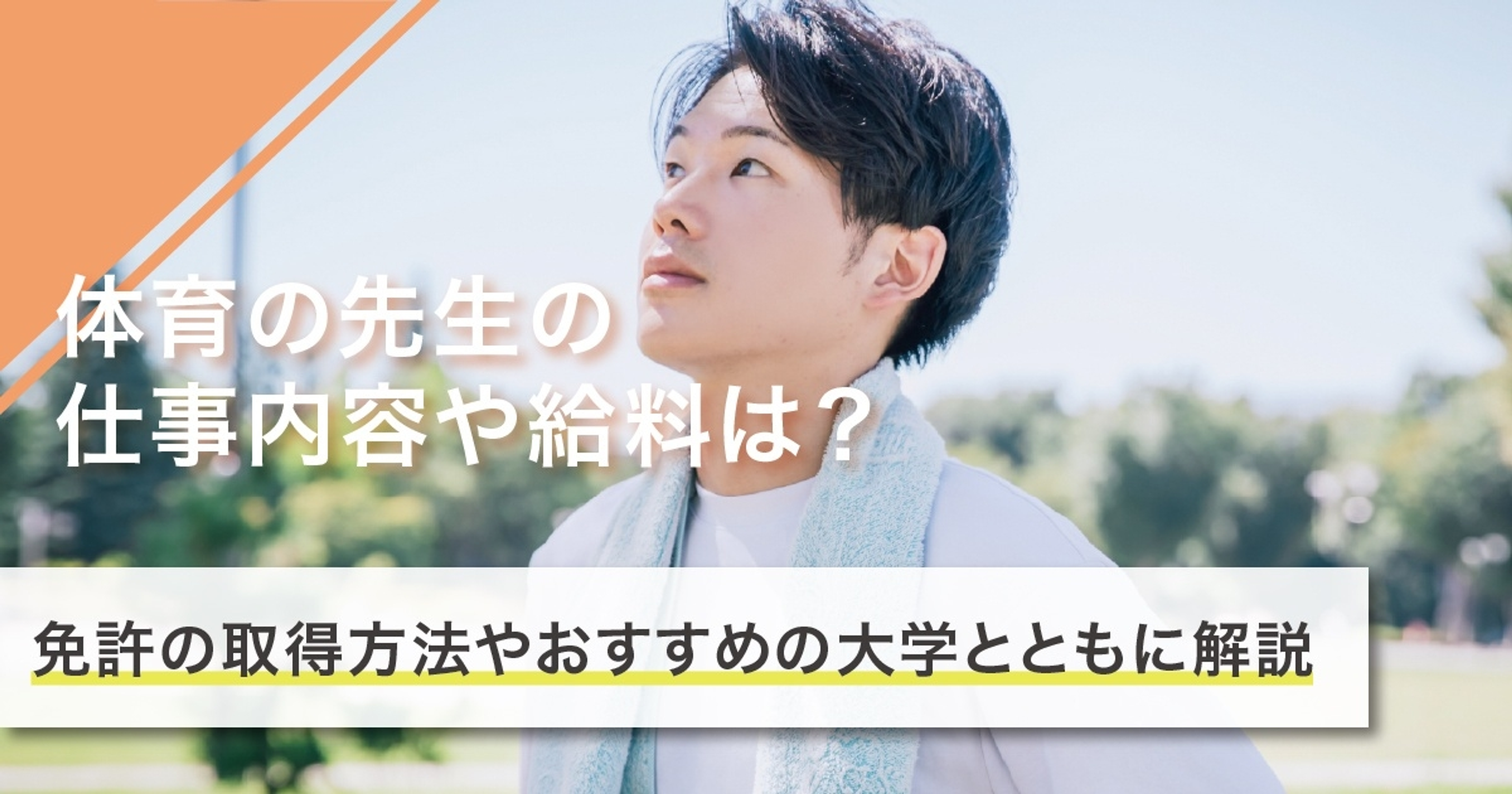 体育の先生になるには？なり方・必要な資格・仕事内容を解説