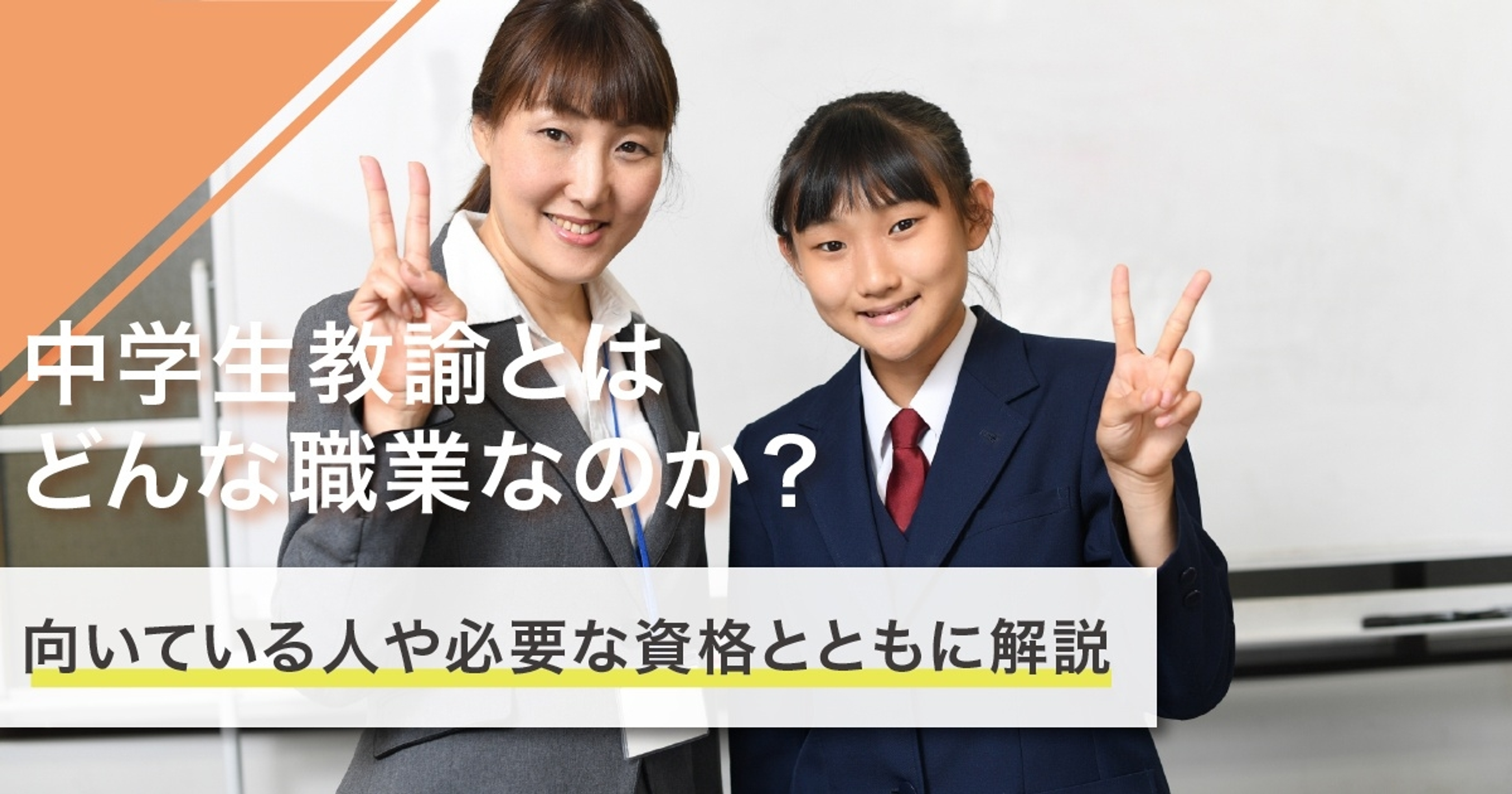 中学校教諭になるには？なり方・必要な資格・仕事内容を解説