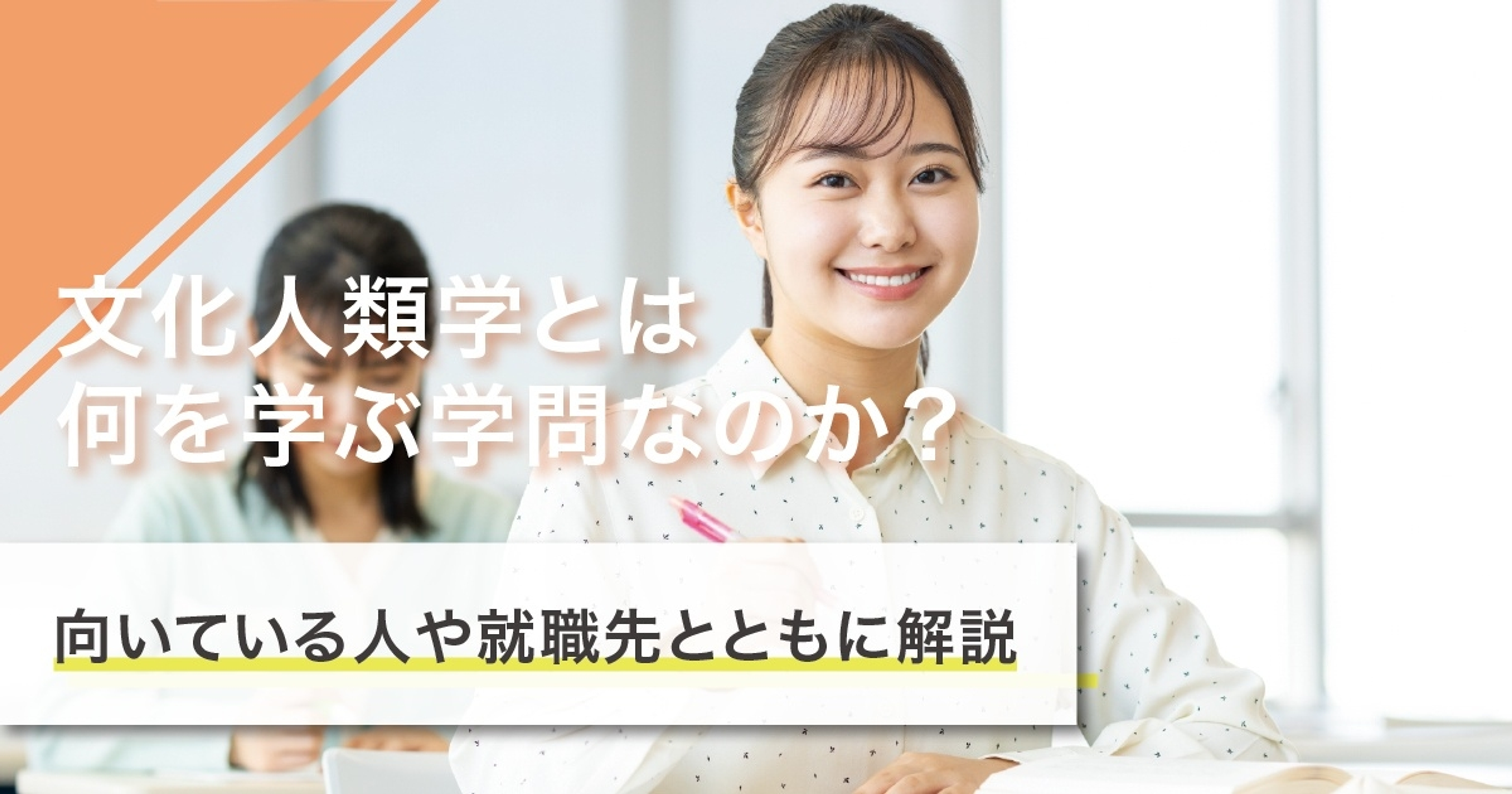 文化人類学とは何を学ぶ学問?学ぶことや就職先を徹底解説 文化人類学とは何を学ぶ学問?学ぶことや就職先を徹底解説