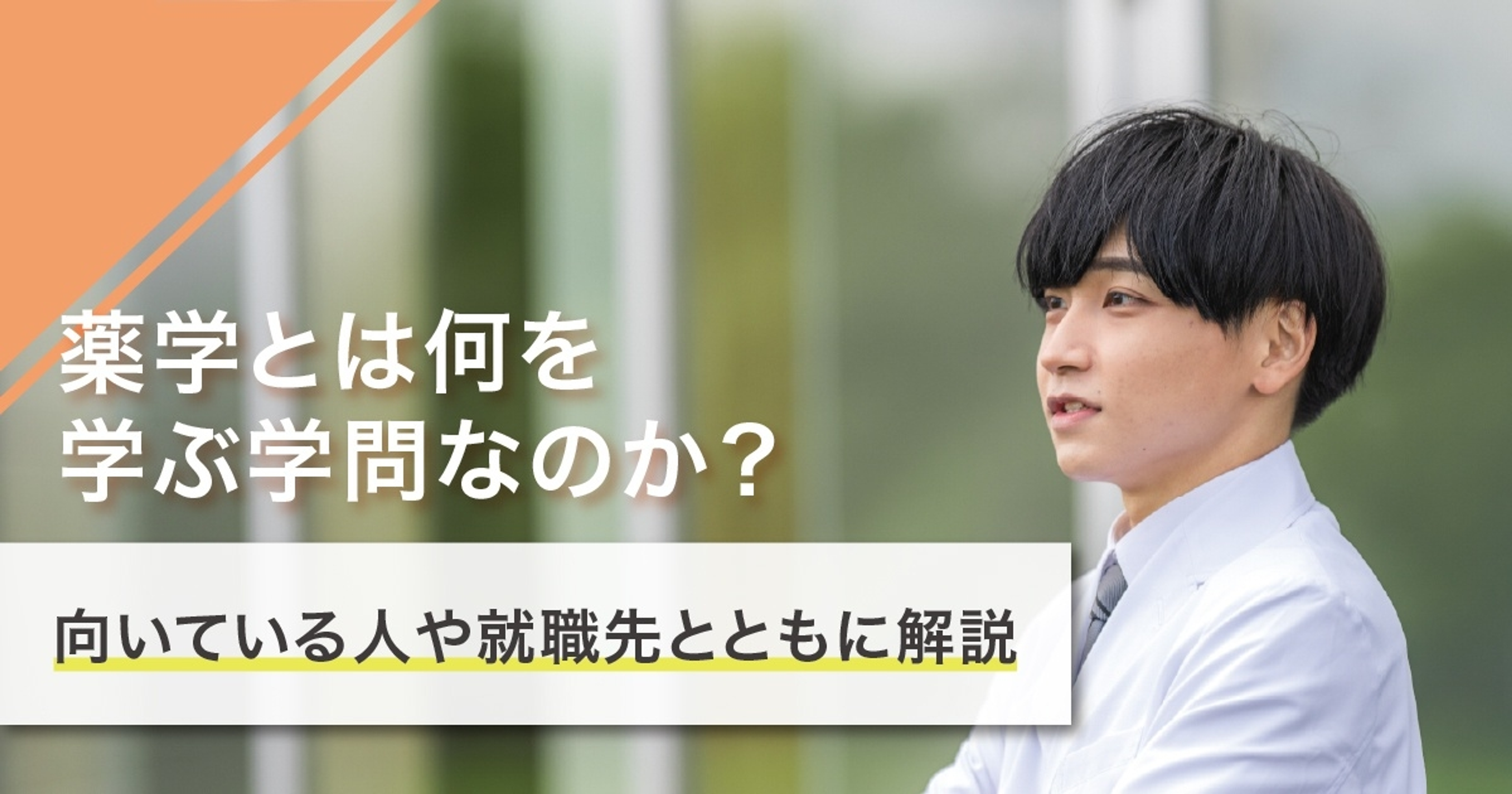 薬学とは何を学ぶ学問？学ぶことや就職先を徹底解説