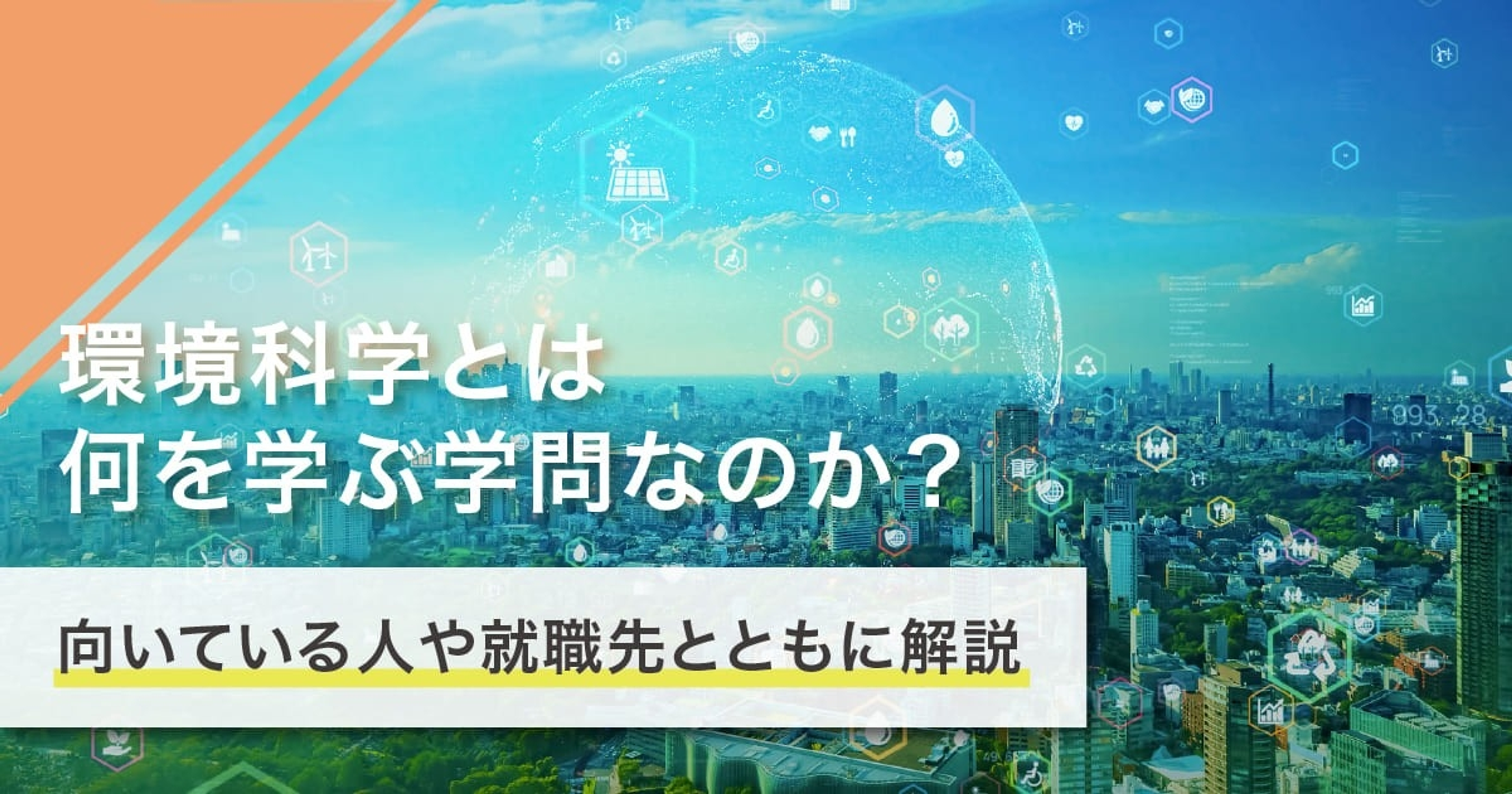 環境科学とは何を学ぶ学問?学ぶことや就職先を解説 環境科学とは何を学ぶ学問?学ぶことや就職先を解説