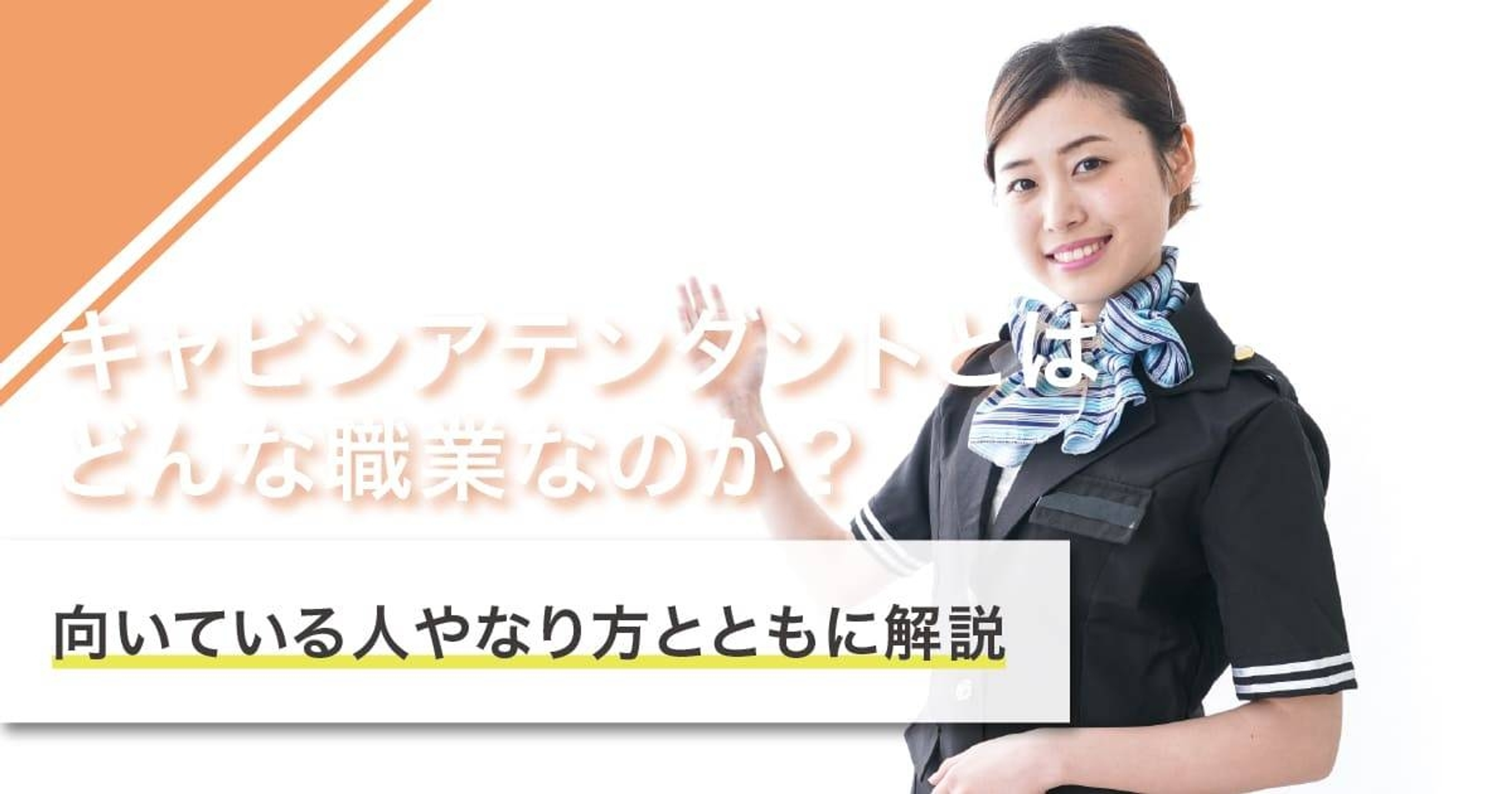 キャビンアテンダントになるには？なり方・必要な資格・仕事内容を解説