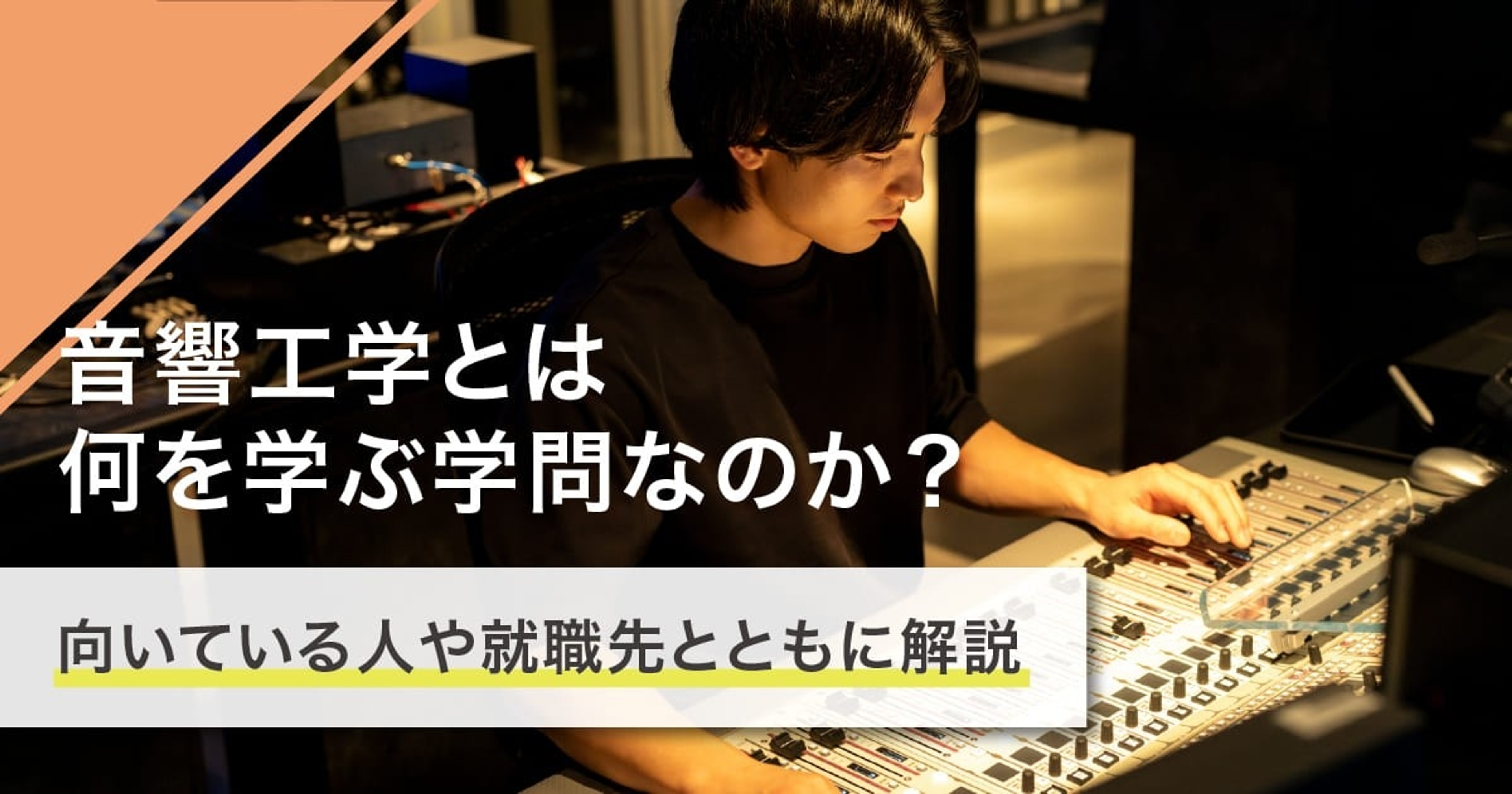 音響工学とは何を学ぶ学問？学ぶことや就職先を徹底解説