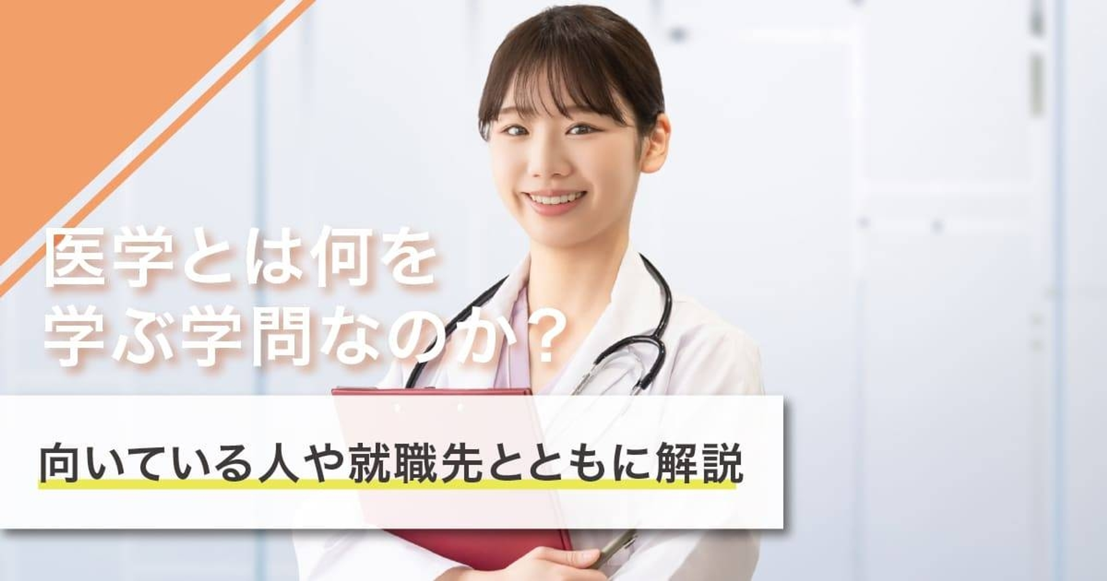 医学は何を学ぶ学問？学ぶことや就職先を徹底解説