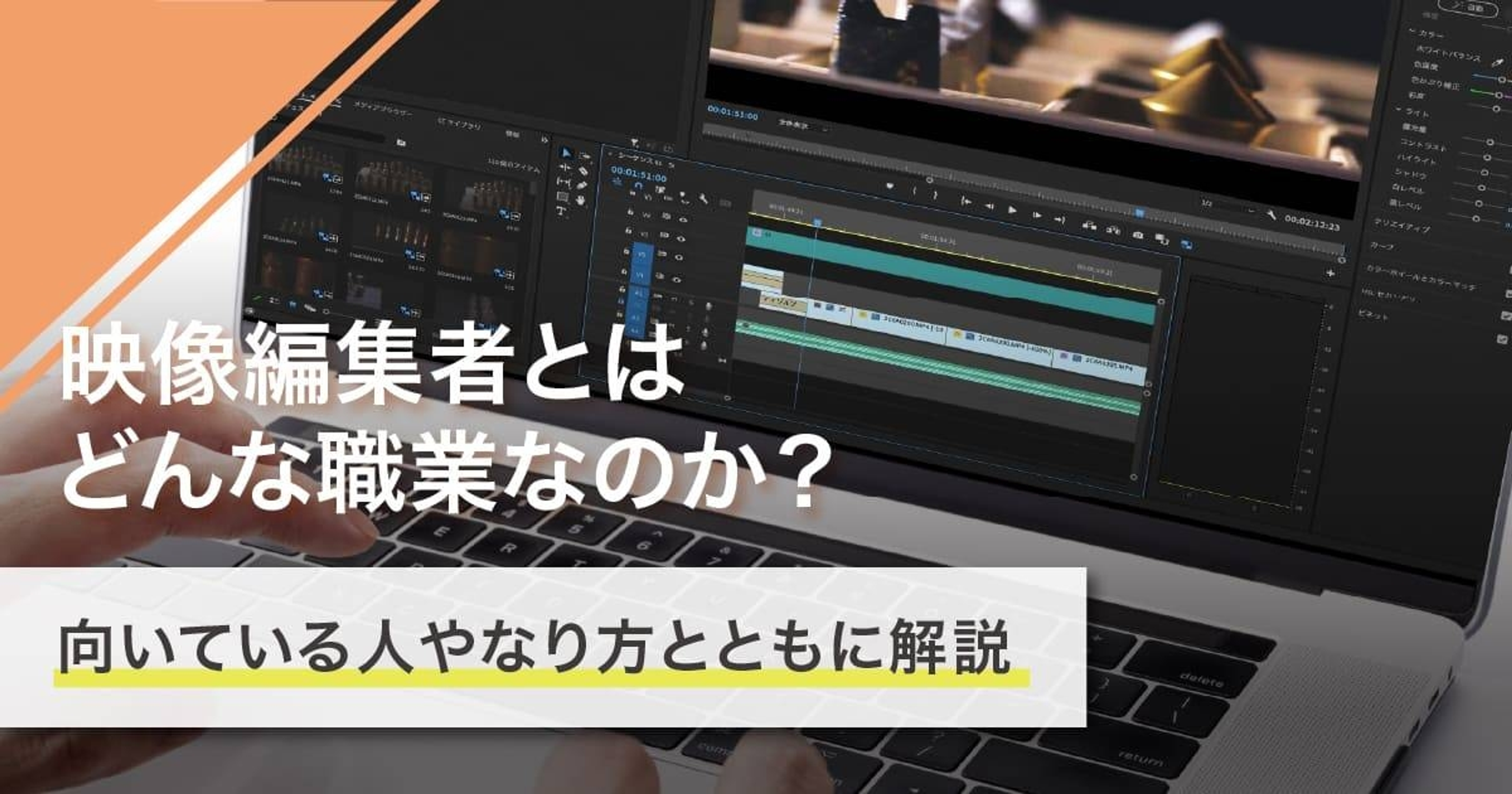 映像編集者になるには？なり方・必要な資格・仕事内容を解説