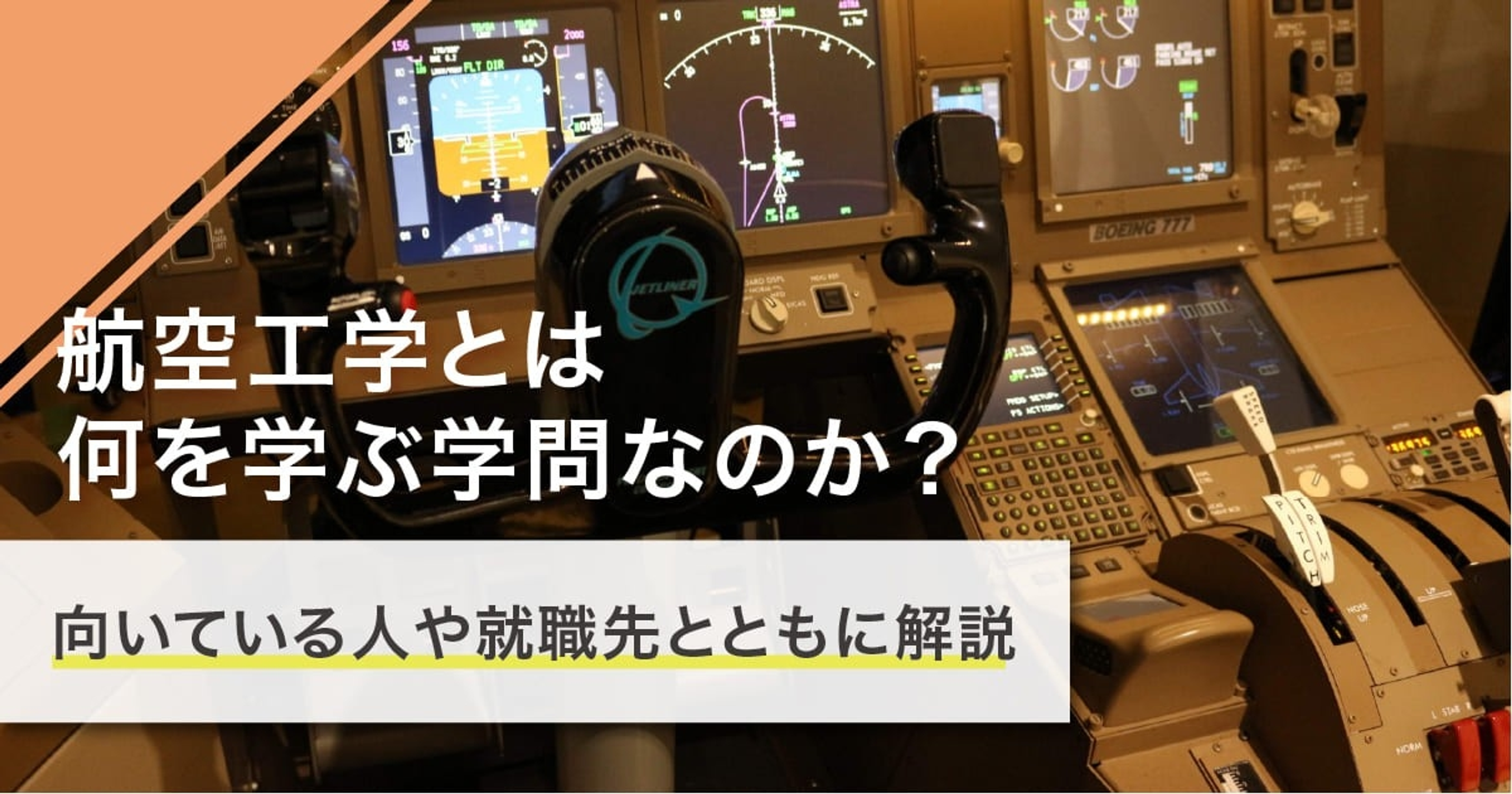 航空工学とは何を学ぶ学問？学ぶことや就職先を徹底解説