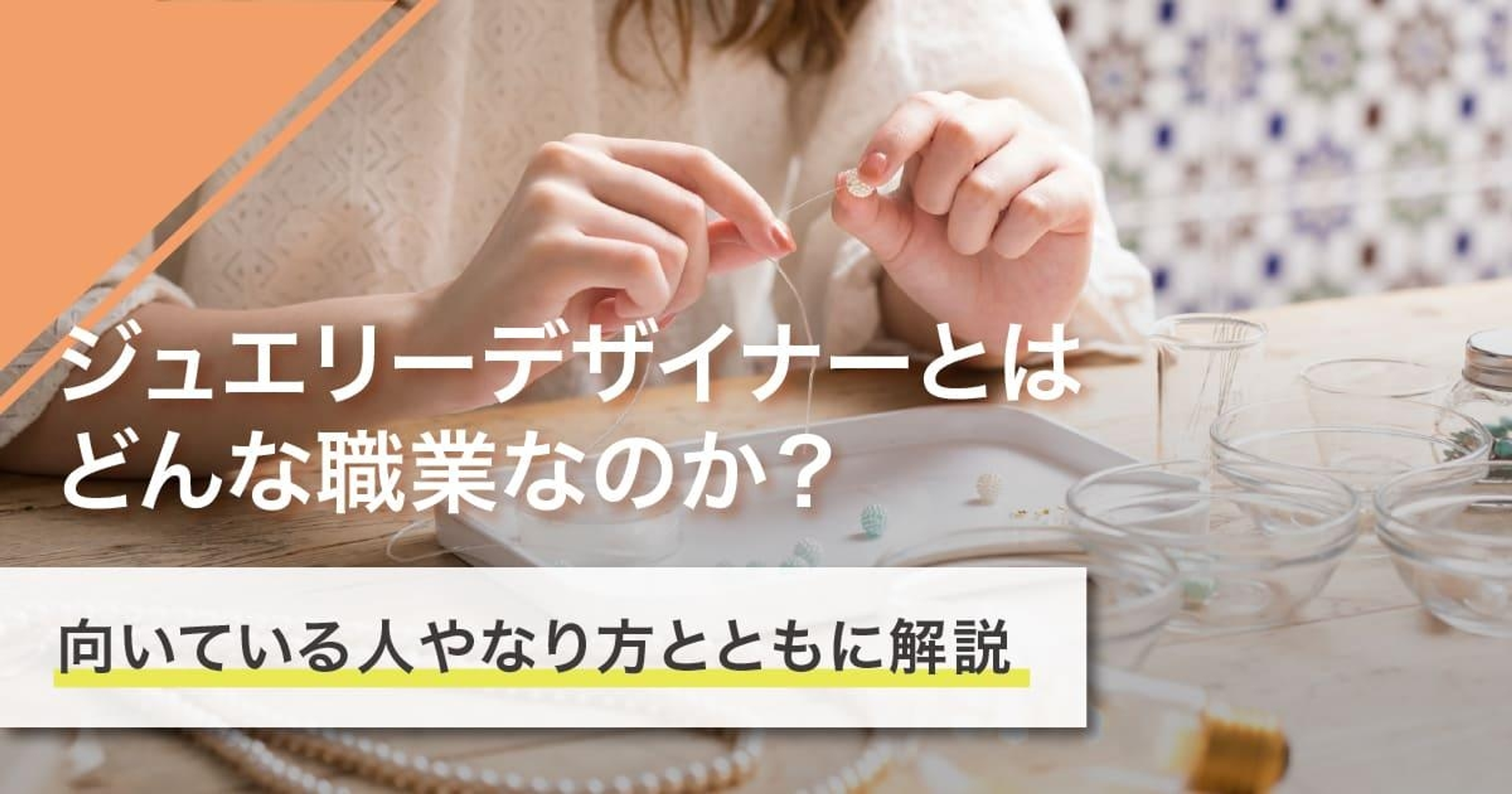 ジュエリーデザイナーになるには？なり方・必要な資格・仕事内容を解説